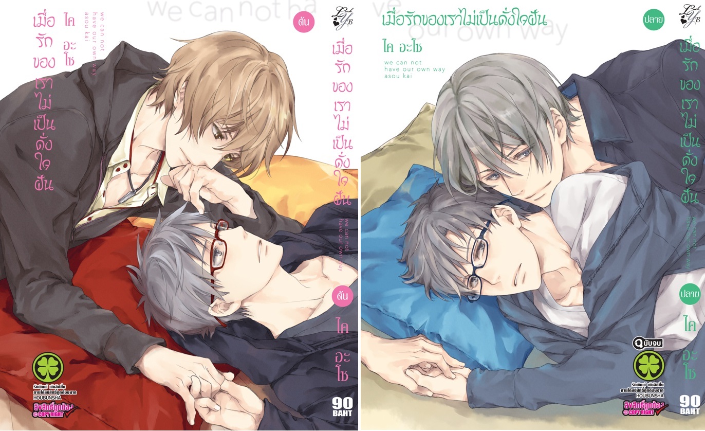 แพ็คชุด เมื่อรักของเราไม่เป็นดั่งใจฝัน 2 เล่มจบ : Kai ASOU