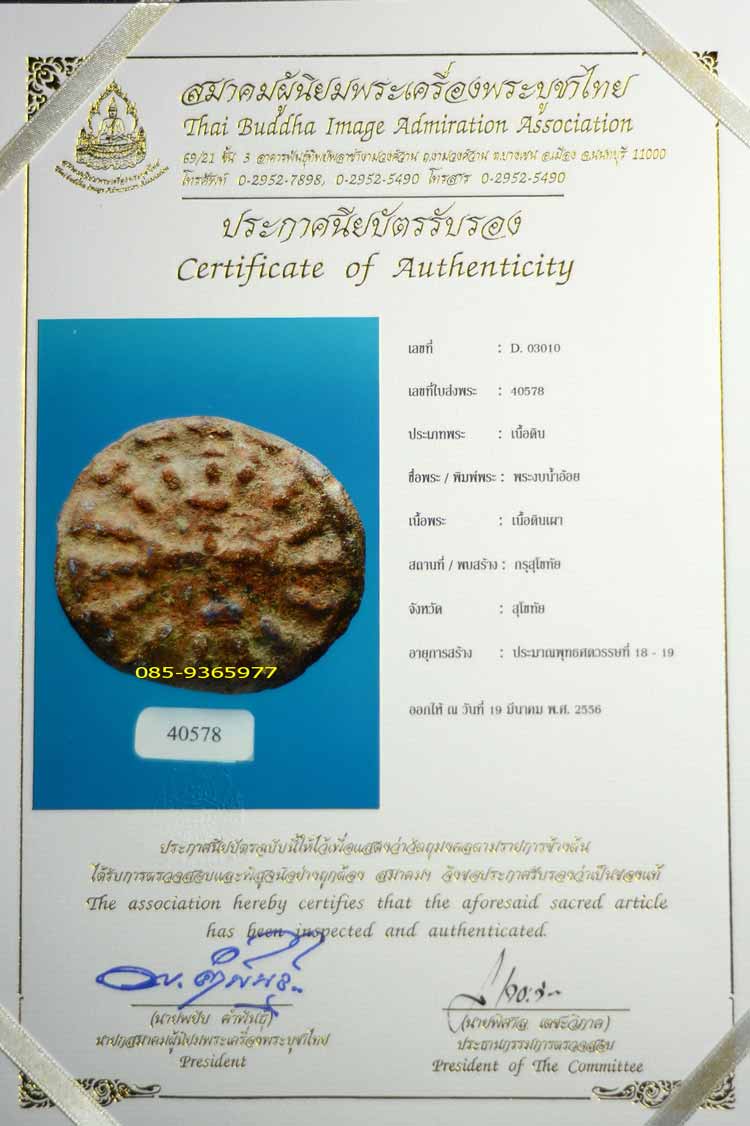 พร้อมใบCERTIFICATE.....งบน้ำอ้อย กรุเตาทุเรียง เนื้อดิน สุโขทัย