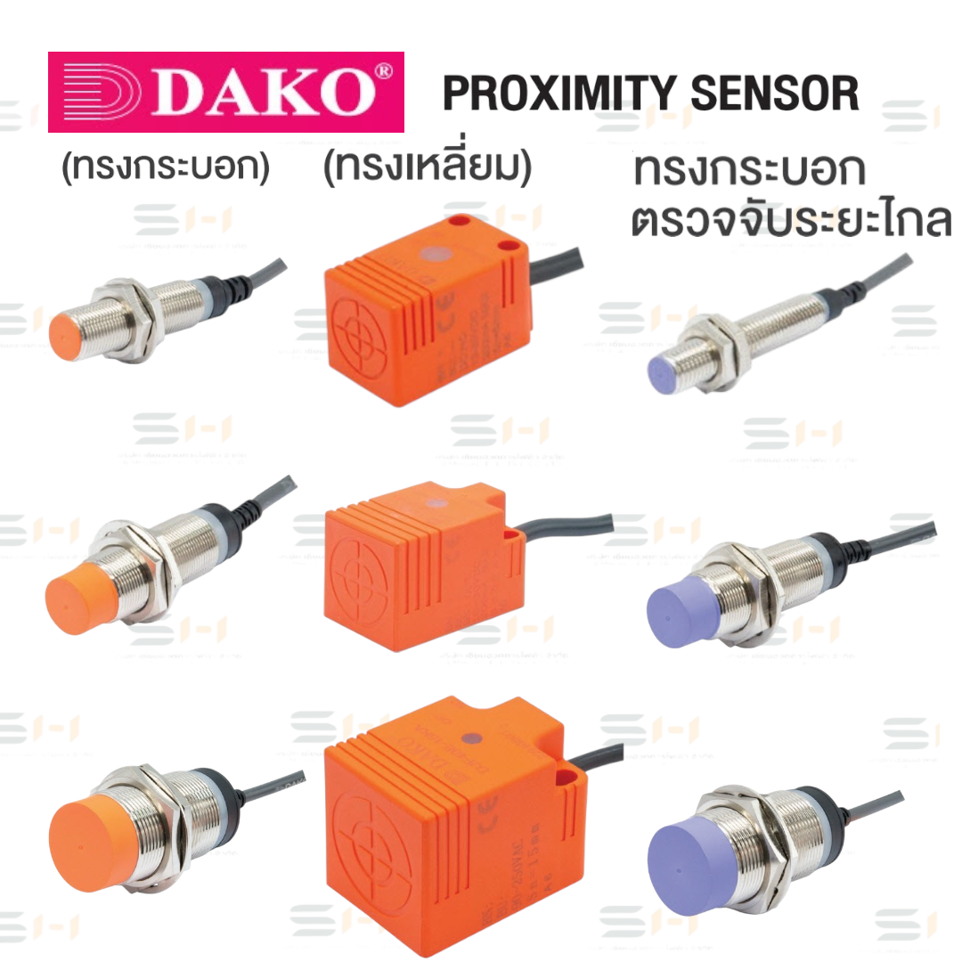พร็อกซิมิตี้เซ็นเซอร์ (ทรงกระบอก) (ทรงเหลี่ยม) (ทรงกระบอกตรวจจับระยะไกล) PROXIMITY SENSOR (DAKO) DJY08E series, DJY12E series, DJY18E series, DJY30E series, DJF17E series, DJF18E series, DJF25E series, DJF30E series, DJF40E series, DJY08S series, DJY12S s