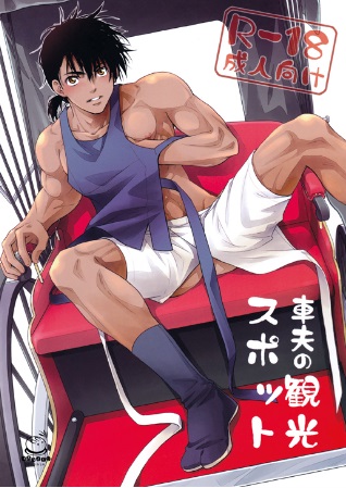 Doujinshi : Shabu no Kankou Spot- 18++