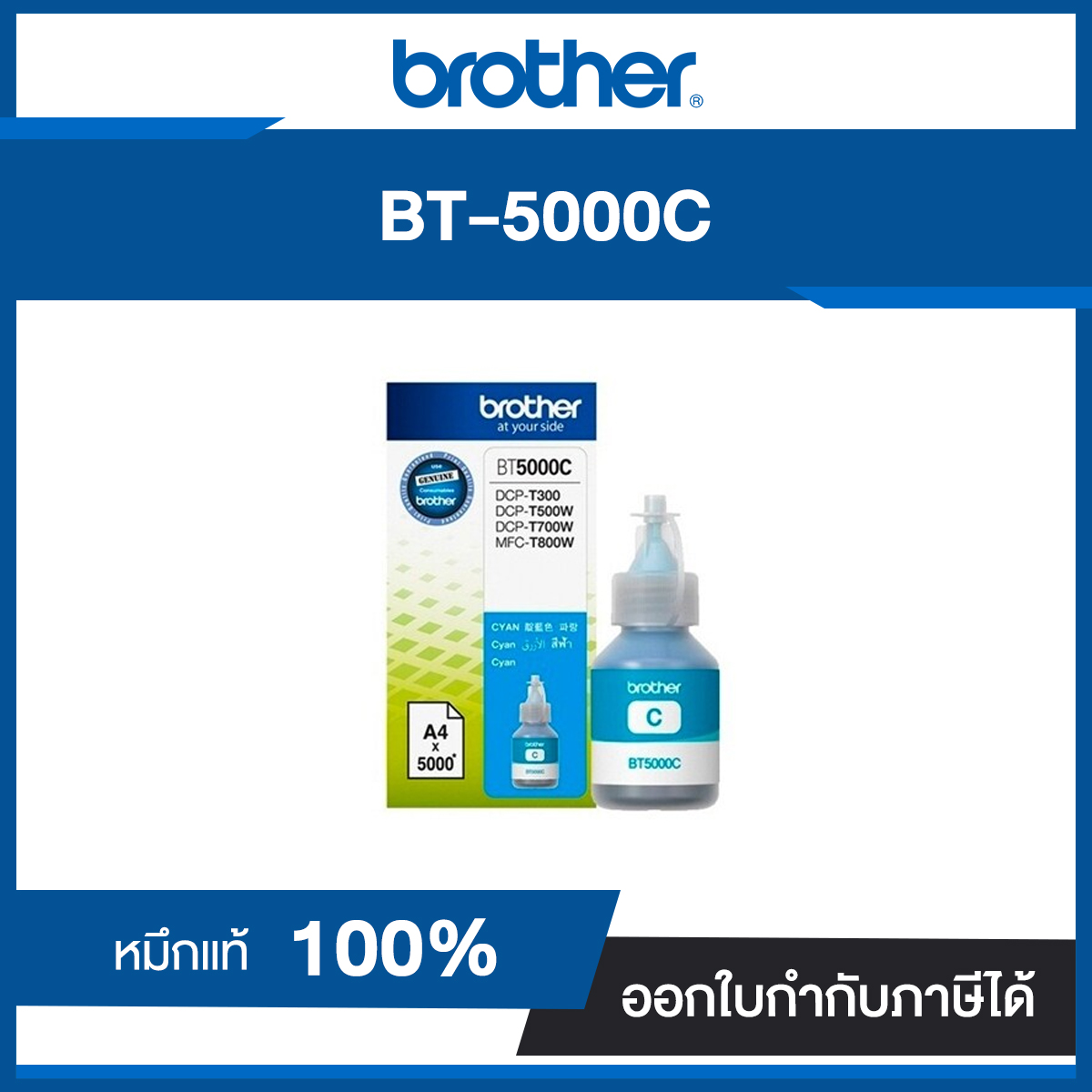 หมึกเติม สีฟ้า Brother BT-5000C หมึกแท้ประกันศูนย์
