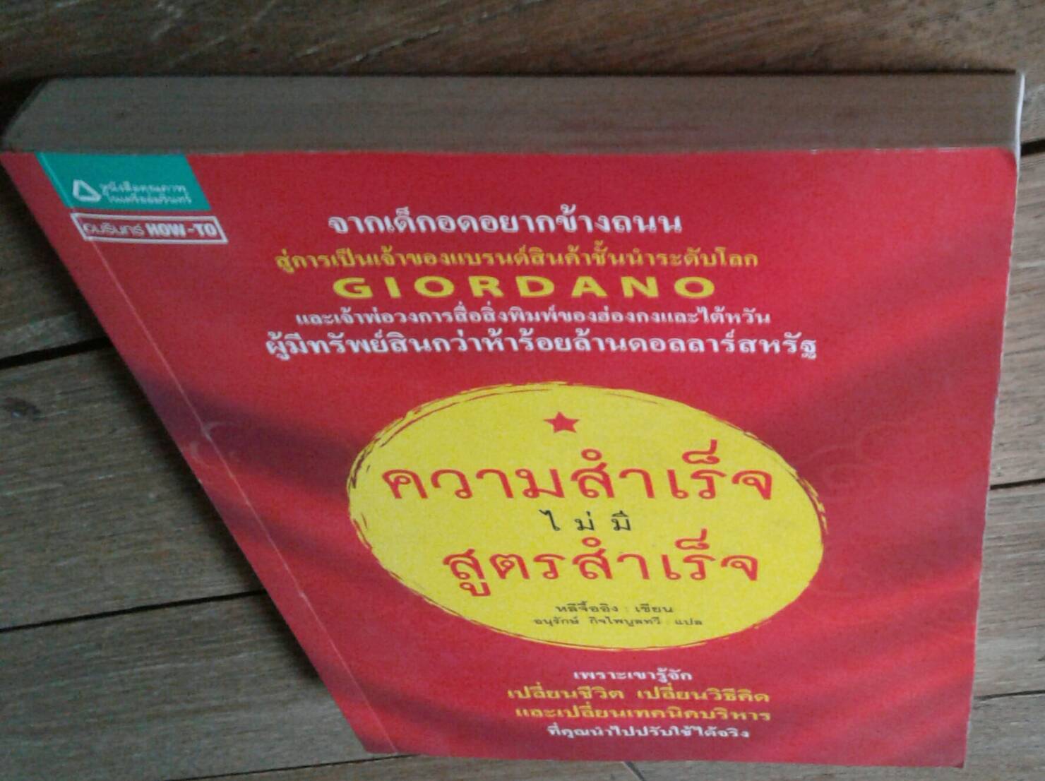 ความสำเร็จไม่มีสูตรสำเร็จ : หลีจื้ออิง เขียน อนุรักษ์ กิจไพบูลย์ แปล