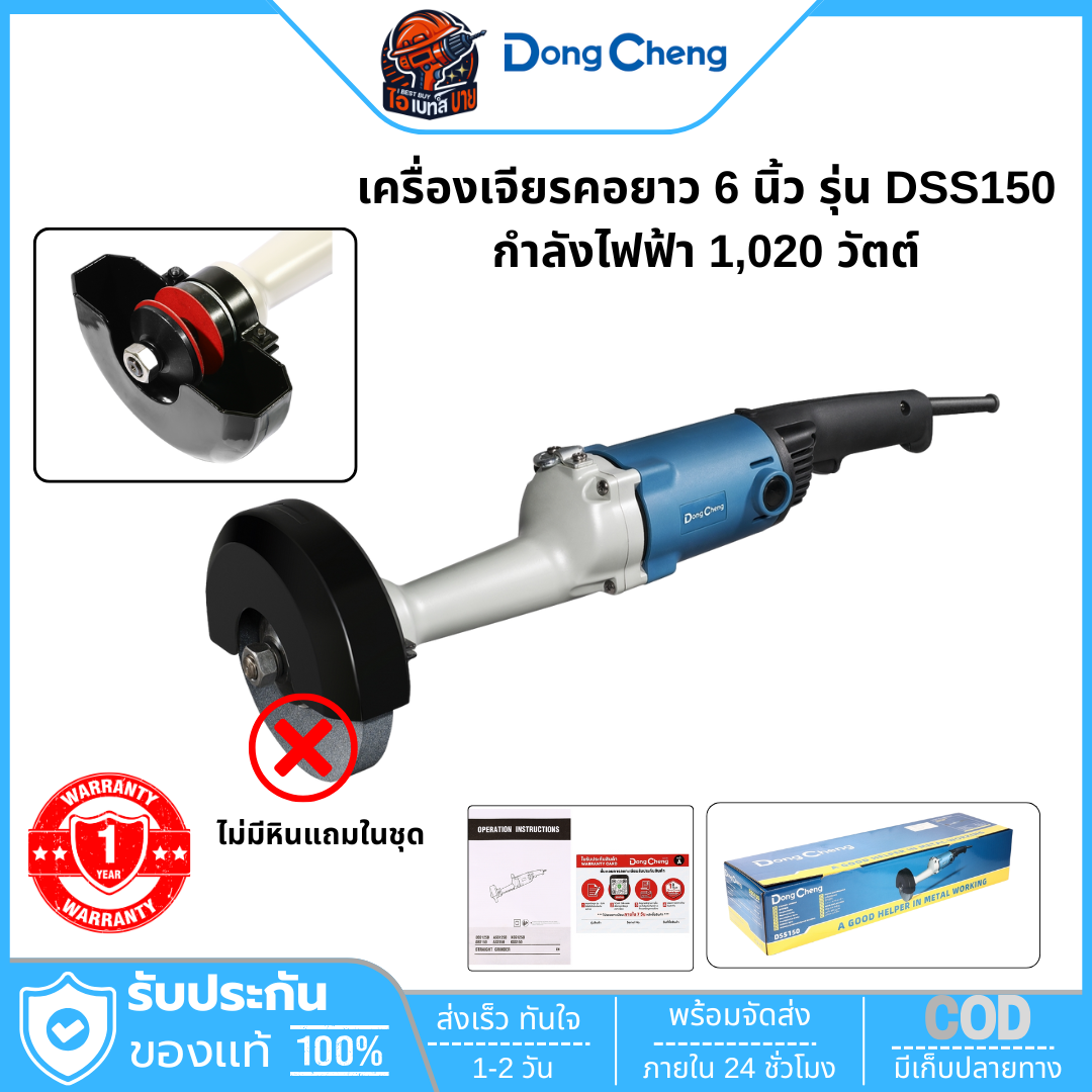 DONG CHENG เครื่องเจียรคอยาว 6 นิ้ว กำลังไฟฟ้า 1,020 วัตต์ รุ่น DSS150