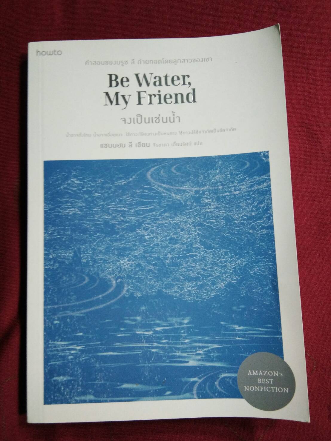 Be Water, My Friend จงเป็นเช่นน้ำ : แชนนอน ลี เขียน