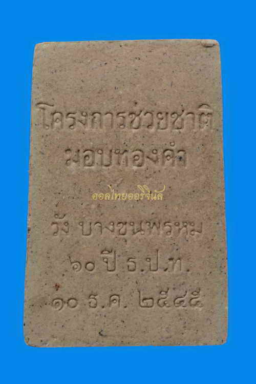 พระสมเด็จช่วยชาติ พิมพ์ปรกโพธิ์ หลวงตามหาบัว วัดป่าบ้านตาด ปี2545 เนื้อผง อุดรธานี 63020897