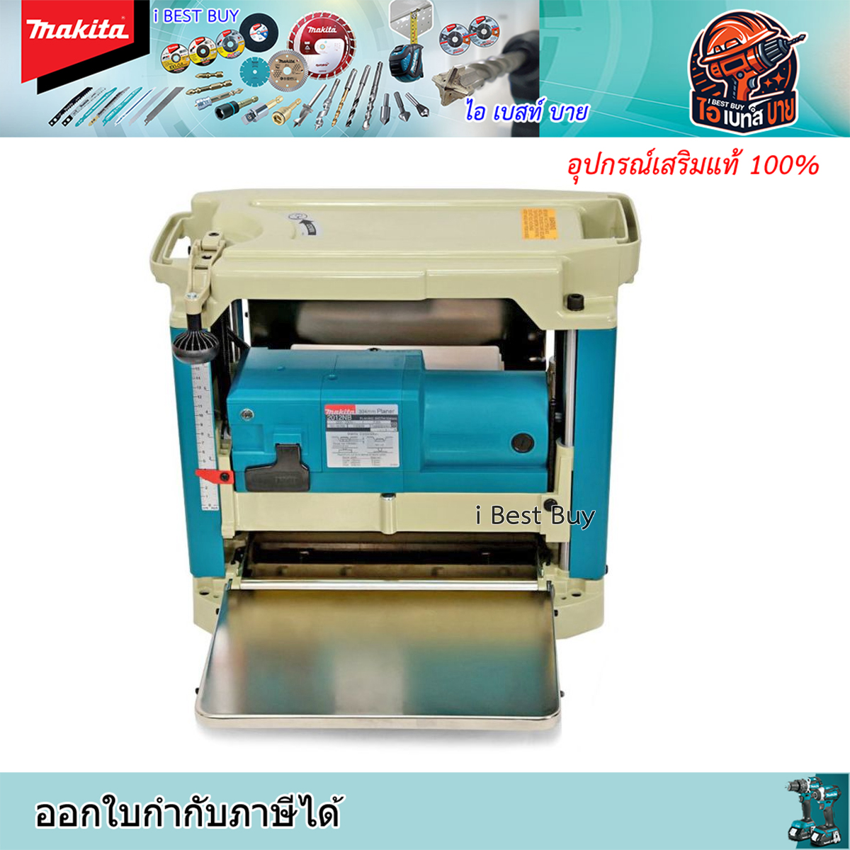MAKITA รุ่น 2012NB กบแท่นไสไม้ ขนาด 304 มม. (12 นิ้ว) กำลังไฟ 1,650 วัตต์ ความเร็วรอบ 8,500 รอบ/นาที