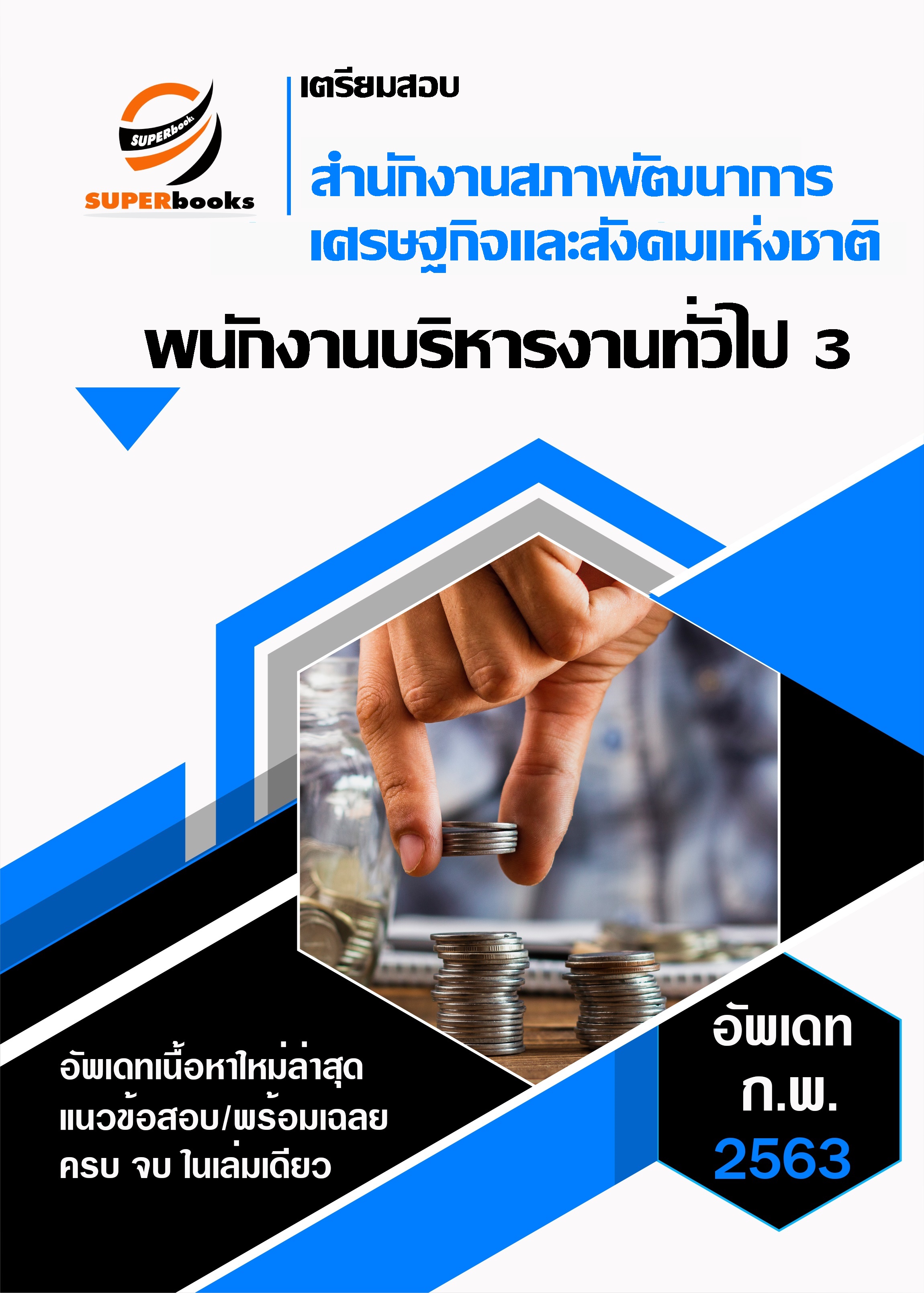 <<NEW 2563>> แนวข้อสอบ พนักงานบริหารงานทั่วไป 3 สำนักงานสภาพัฒนากการเศรษฐกิจและสังคมแห่งชาติ