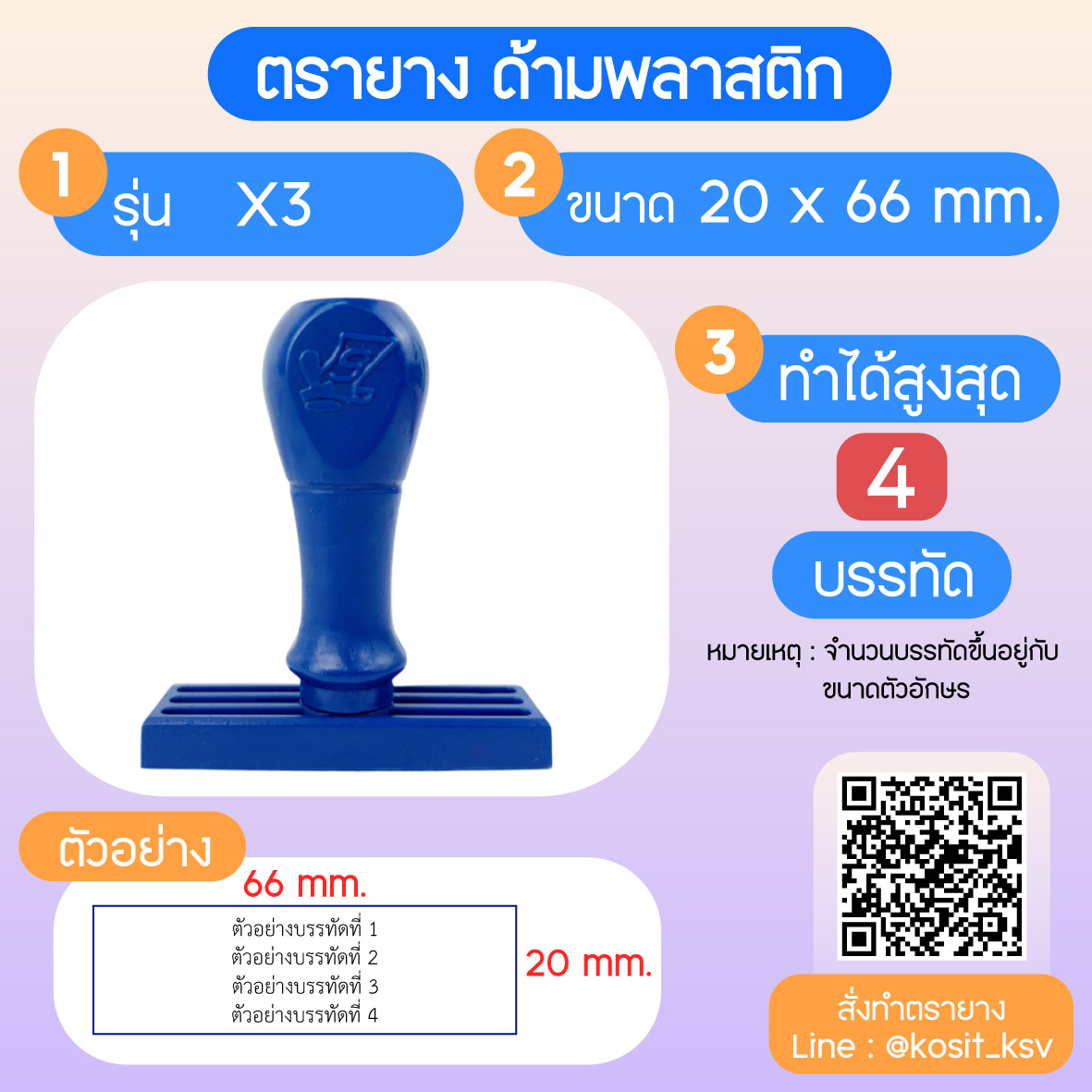 (สั่งทำ) ตรายางด้ามพลาสติก แบบธรรมดา ขนาด 20 x 66 mm.