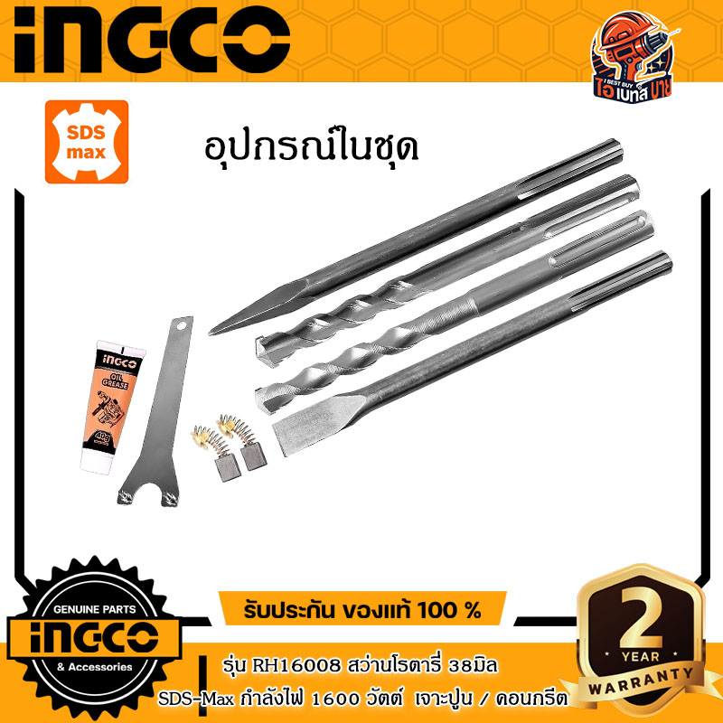 INGCO RH16008 สว่านโรตารี่ 38มิล SDS-Max กำลังไฟ 1600 วัตต์ เจาะปูน / คอนกรีต
