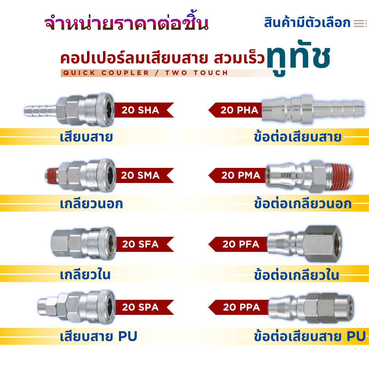 ข้อต่อสายลม (คอปเปอร์ลม) SH, SP, SM, SF, PH, PP, PM, PF ขนาด 1/4, 5/16 (สินค้ามีตัวเลือก) Made in Taiwan ราคาต่อชิ้น
