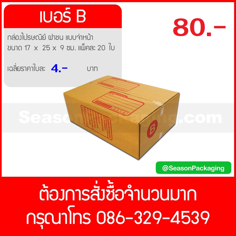 กล่องไปรษณีย์ ฝาชน แบบจ่าหน้า เบอร์ B (ข) ขนาด 17 x 25 x 9 ซม. แพ็ค 20 ใบ