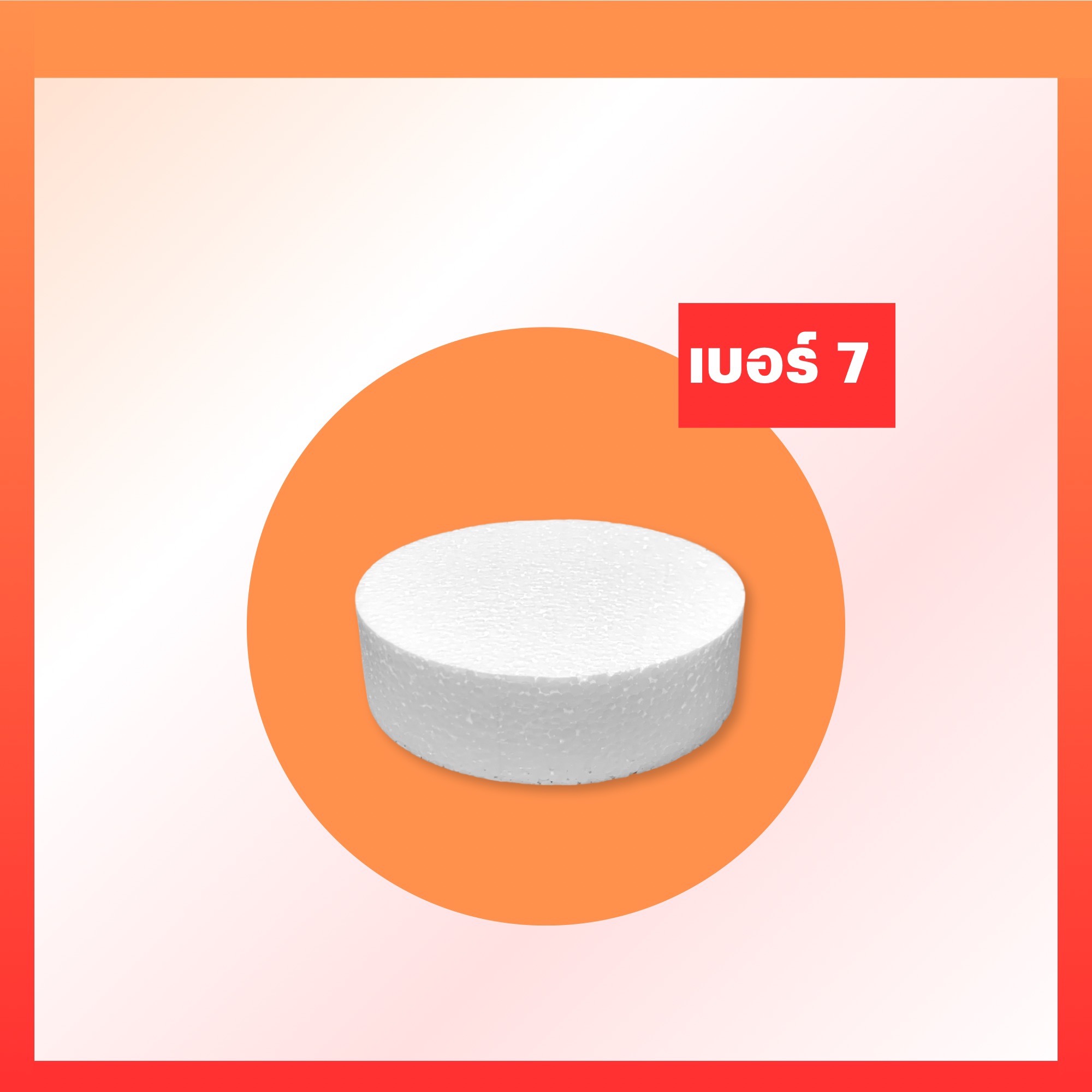 โฟมกลมหนา 2"