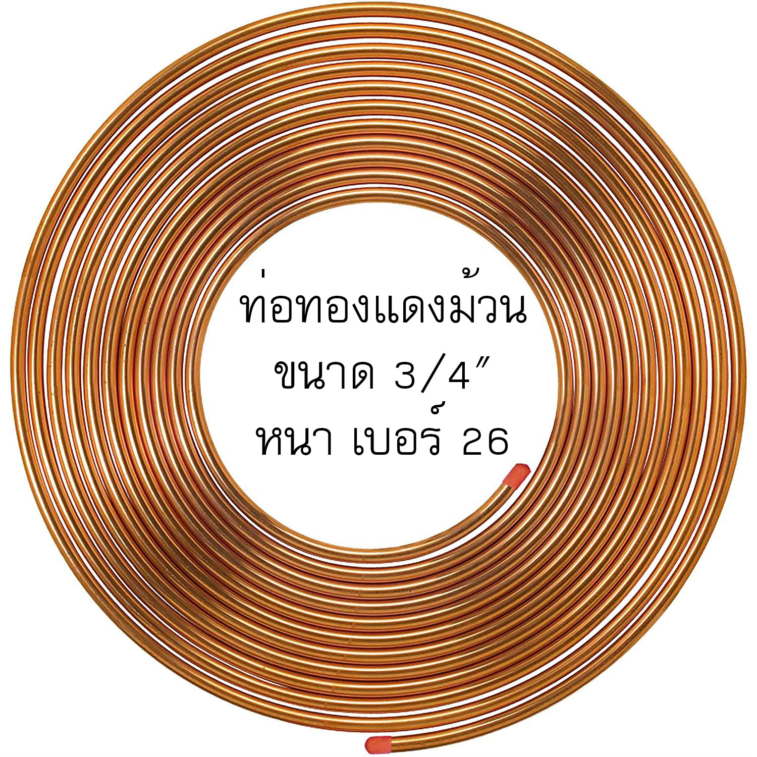 ท่อทองแดงม้วน 5/8'' เบอร์26 หนา 0.54 มิล