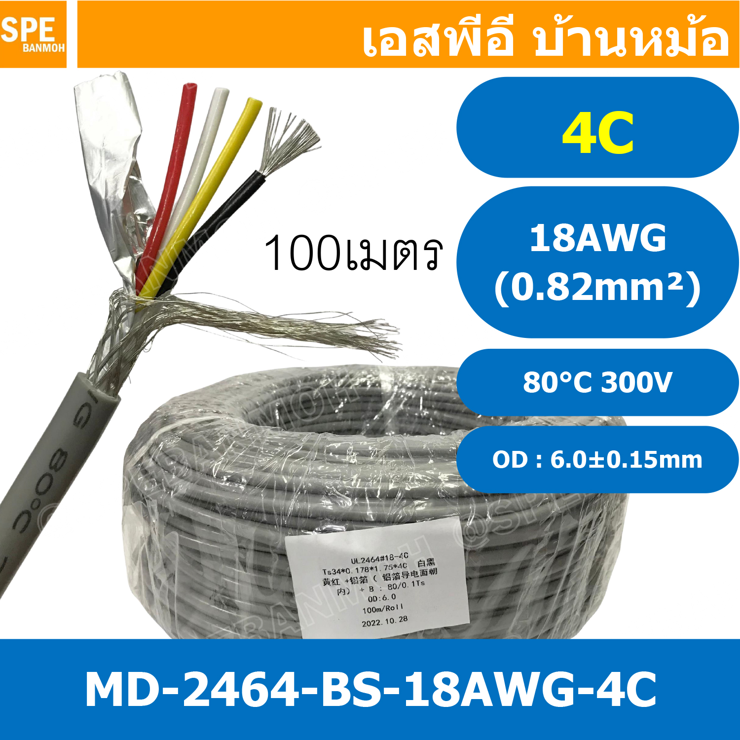 [ 100 เมตร ] MD-2464-BS-18AWG-04C ชีลรอบ สีเทา Grey สายมัลติคอร์ 4 คอร์ ขนาด 18AWG 4Cx18AWG UL2464 300V 80°C AWG18 เบอร์ 18 สายชีลรอบ Braid Shielded Multicore Cable 8C Computer Cable TCU Tinned Stranded Copper AWM 2464 18AWG VW-1 80°C 300V E150612 สำเนา