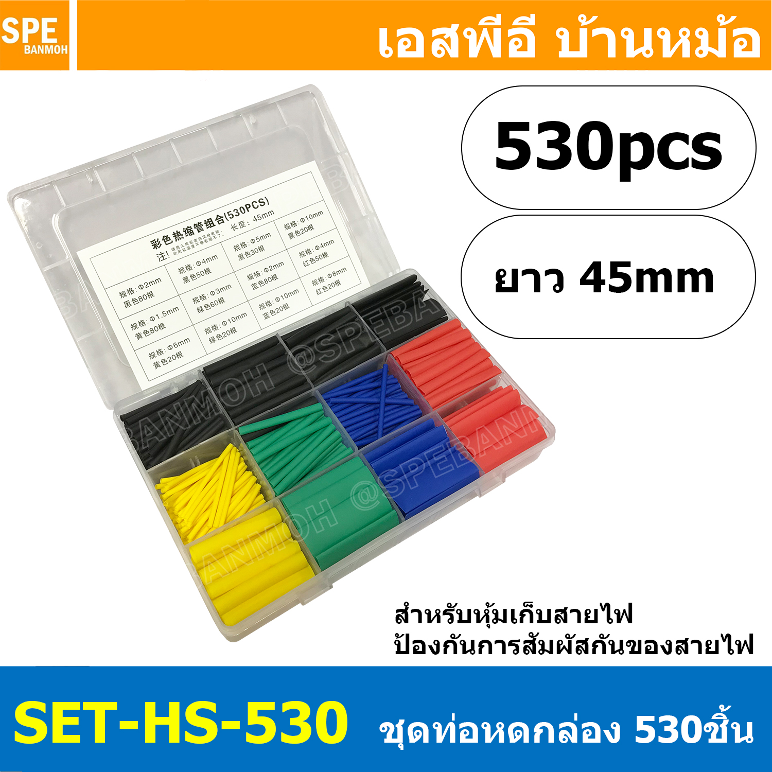 [ 1 กล่อง ] SET-HS-530 ท่อหดความร้อน หุ้มสายไฟ หลายขนาด 530 ชิ้น ยาว 45 มม อหดความร้อน หุ้มสายไฟ หลายขนาด ท่อหด 530 ชิ้น ขนาด 2:1 ท่อหดแบบใช้ความร้อน ท่อหดหุ้มสายไฟ พร้อมกล่องใส่ 530pcs 6 Colors Heat Shrinking Tube Wrap Wire Cable Insulated Sleeving Tubin