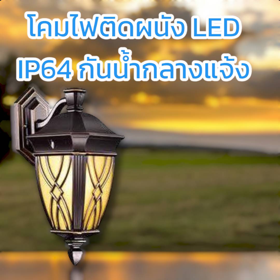 โคมผนังโมเดิร์นคลาสสิก จำนวนบรรจุ โคม /ลัง
