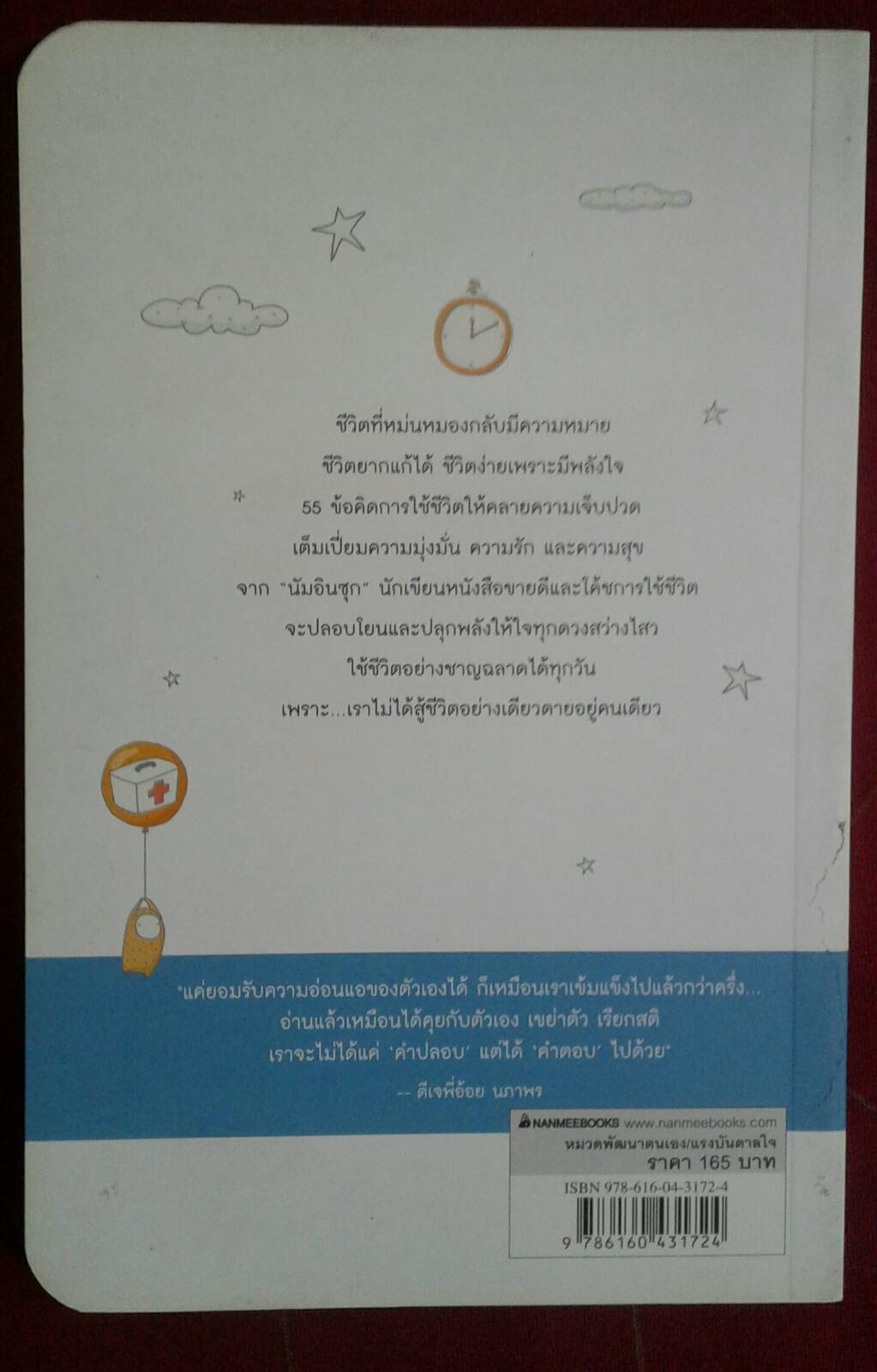 ชีวิตไม่ง่าย แต่รับมือได้ไม่ยาก นัมอินซุก เขียน