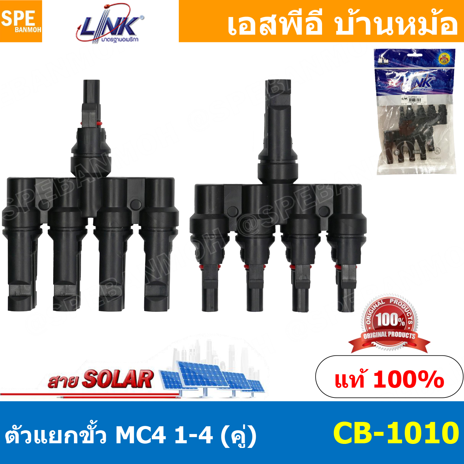[ 1 คู่ ] CB-1010 MC4 Branch Connector 1500V TUV Standard MC4 Branch Connector MC4 เข้า 4 ออก 1 MC4 เข้า 1 ออก 4 MC4 ผู้4 เมีย1 MC4 เมีย4 ผู้1 รุ่น CB-1010 Solar Connector Branch ขั้วแยกโซล่าเซลล์ ตัวแยก MC4 แยกสายโซล่า ขั้ว MC4 แยก MC4 ขั้วแยก MC4 LINKs