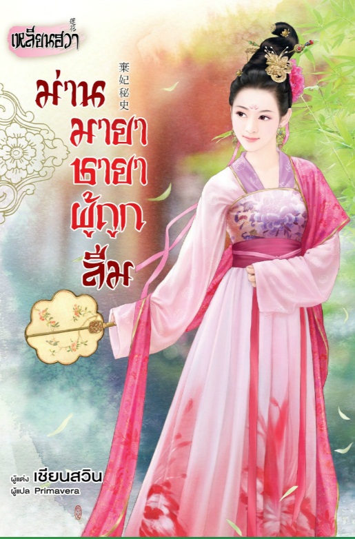 ม่านมายาชายาผู้ถูกลืม : เชียนสวิน (เข้า 25 ต.ค. 61)