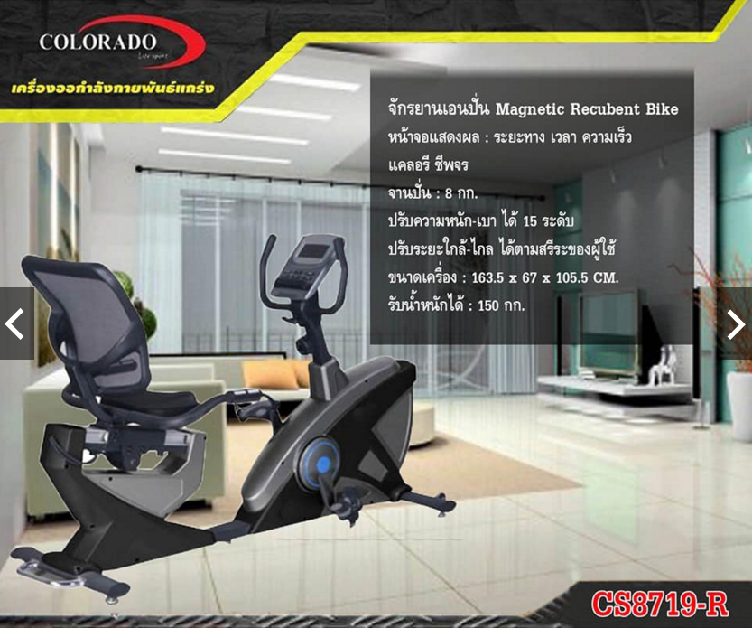 จักรยานออกกำลังกายเอนปั่นรุ่น Colorado รุ่น 8719R