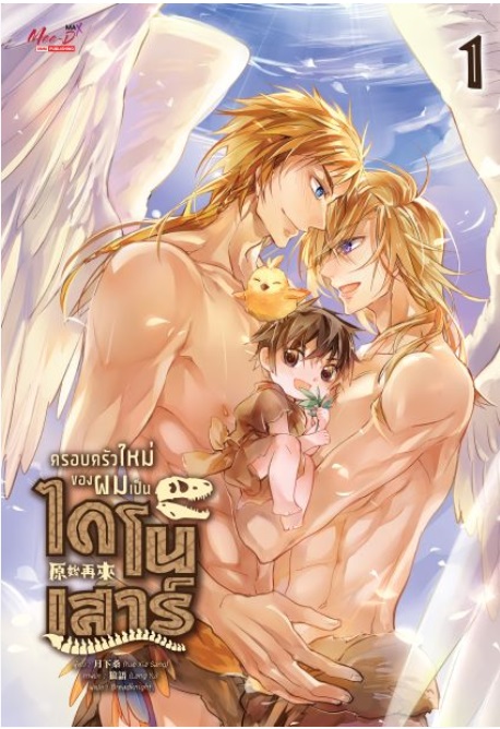 (แยกเล่ม) ครอบครัวใหม่ของผมเป็นไดโนเสาร์ เล่ม 1-4 (แปลจีน)