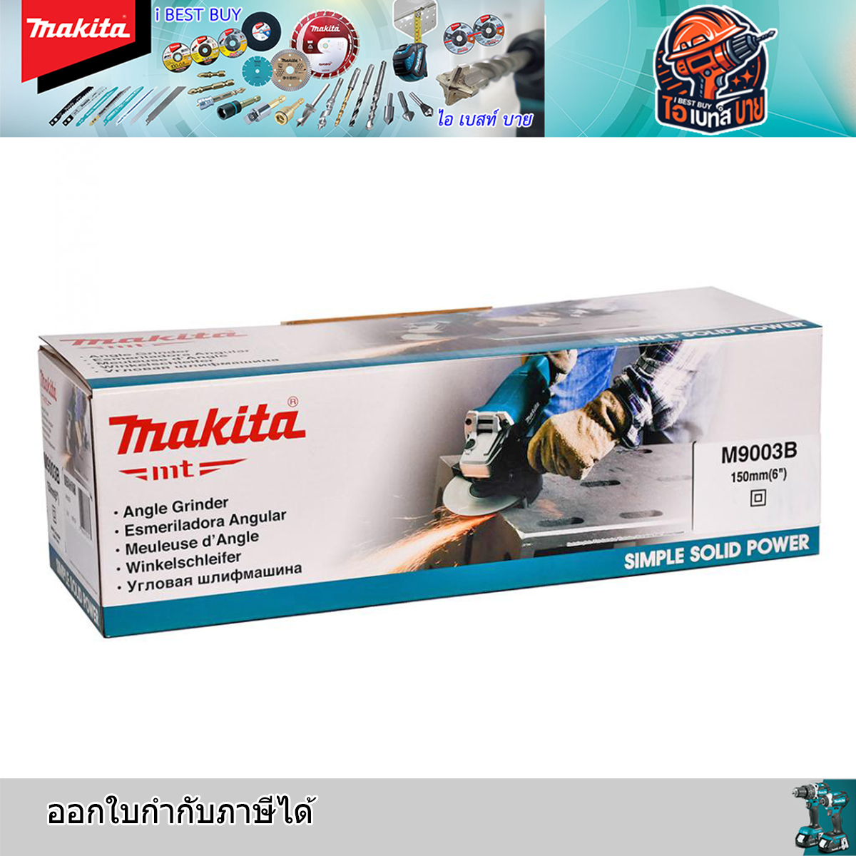 MAKITA M9003B เครื่องเจียร 6 นิ้ว(150มม.) 1,050 วัตต์ สวิตช์แบบไกปืน