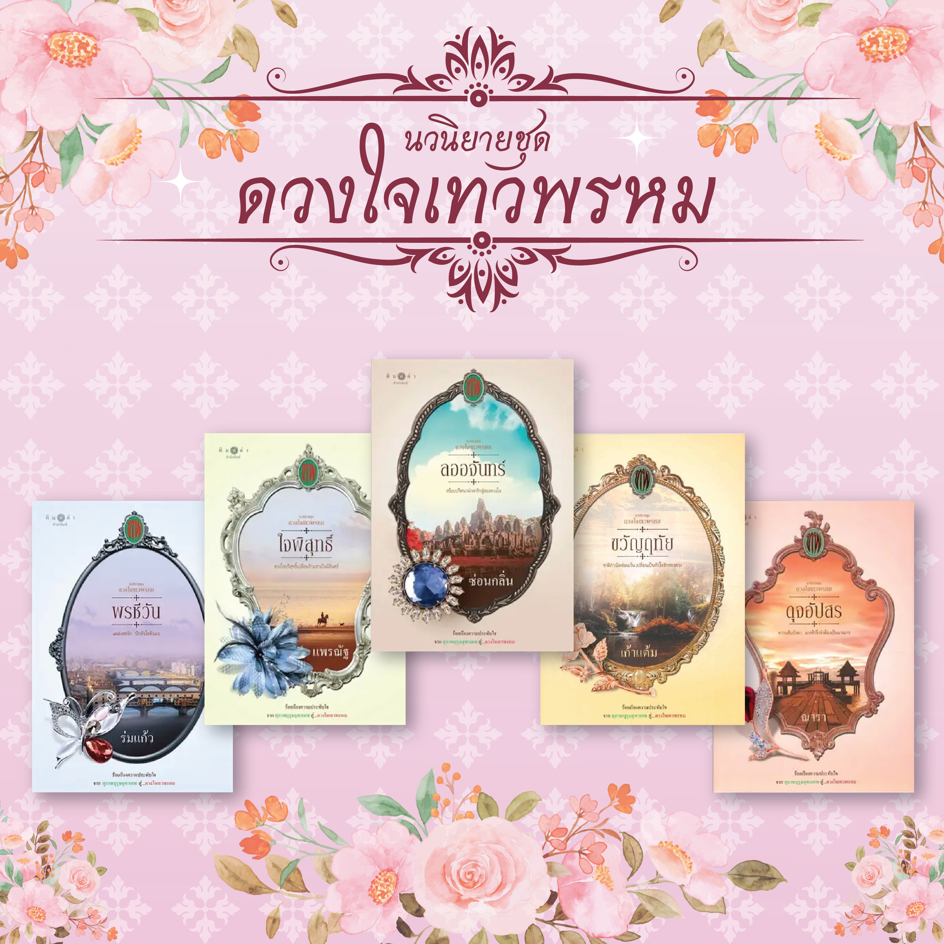 นวนิยายชุด ดวงใจเทวพรหม