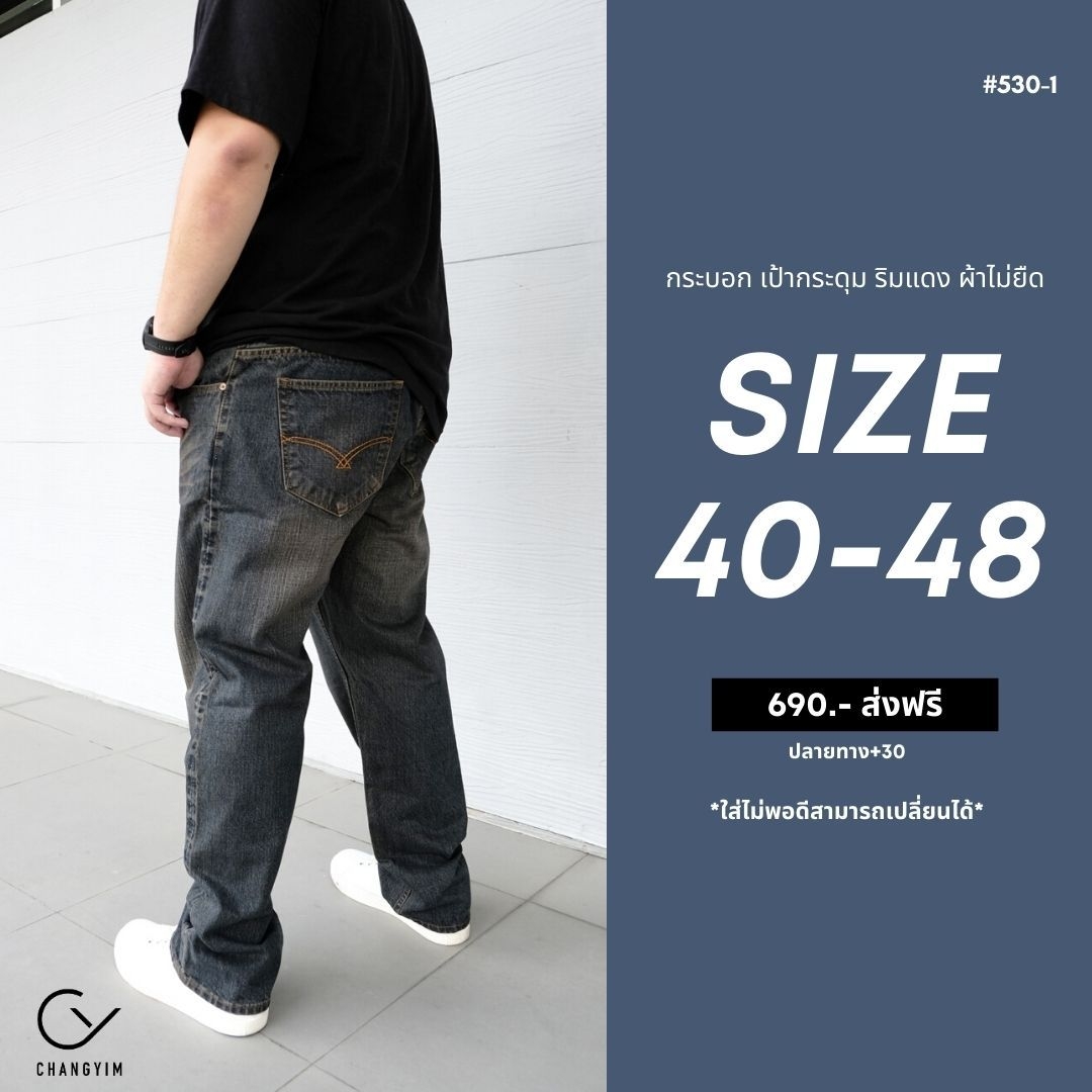 กางเกงยีนส์ ผู้ชายอ้วน ริมแดง ทรงกระบอกเล็ก ผ้าไม่ยืด เป้ากระดุม ยีนส์ฟอก สำหรับผู้ชายไซส์ใหญ่ 40-48" #530 #530-1