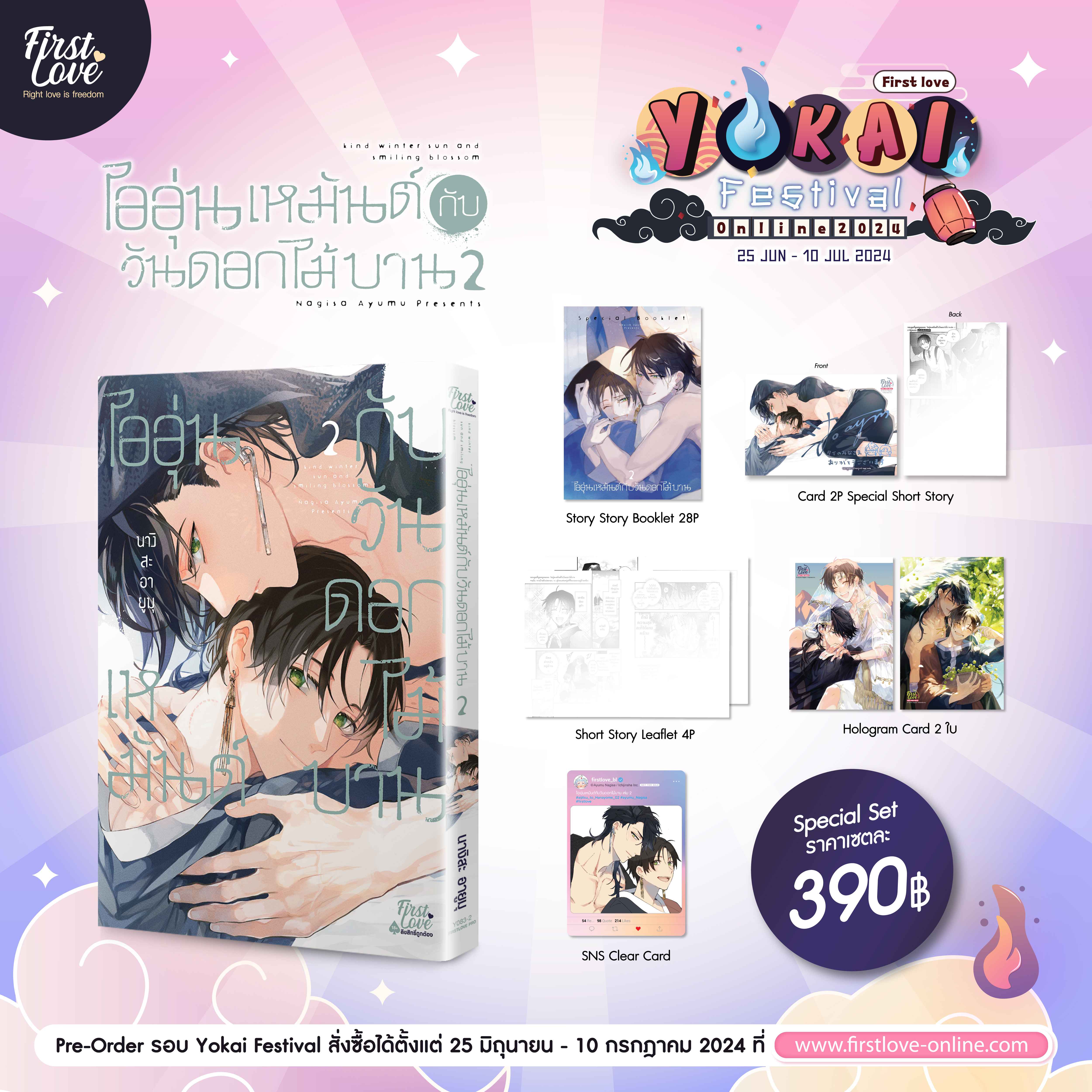 [Special Set] ไออุ่นเหมันต์กับวันดอกไม้บาน เล่ม 2