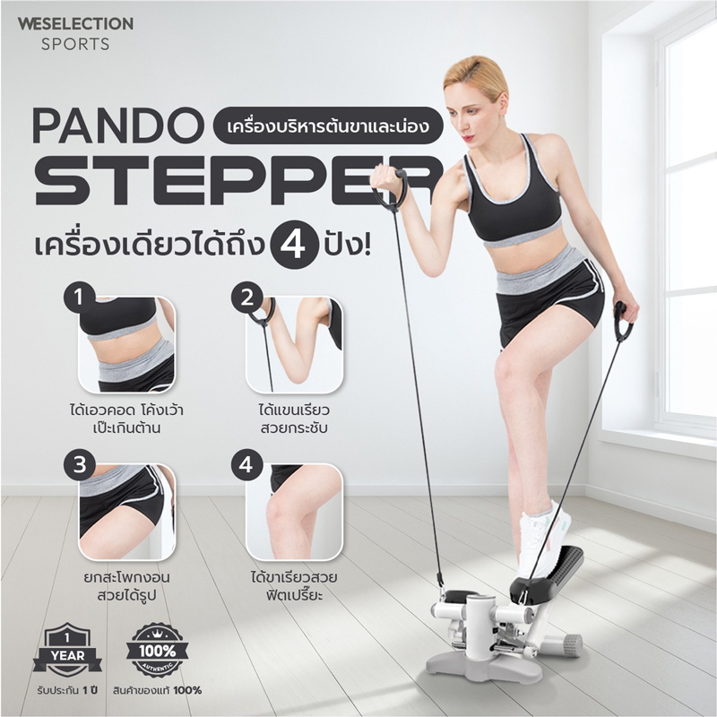 PANDO Stepper เครื่องบริหารต้นขาและน่อง รับประกันสินค้า 1 ปี