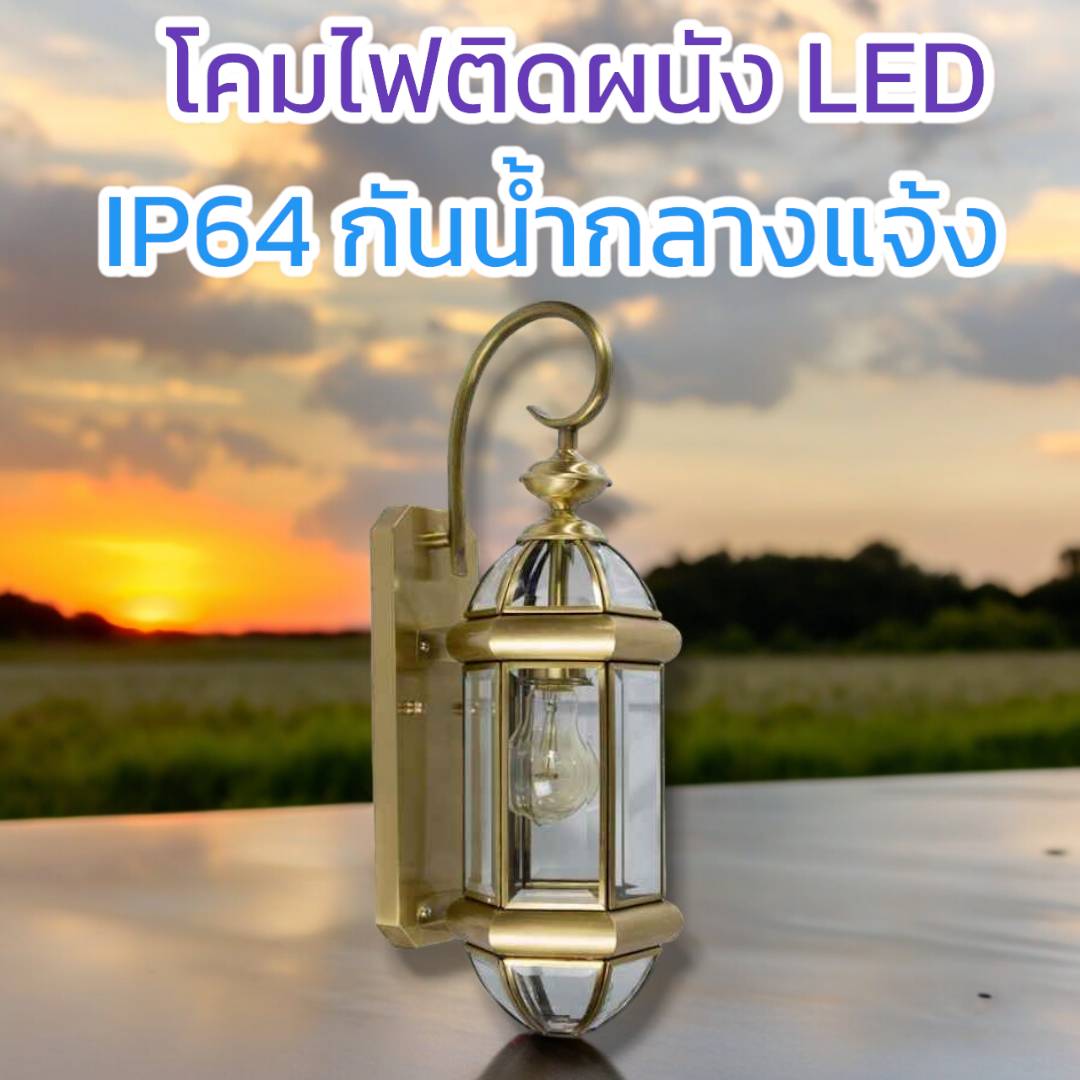 โคมผนังคลาสสิก จำนวนบรรจุ โคม /ลัง