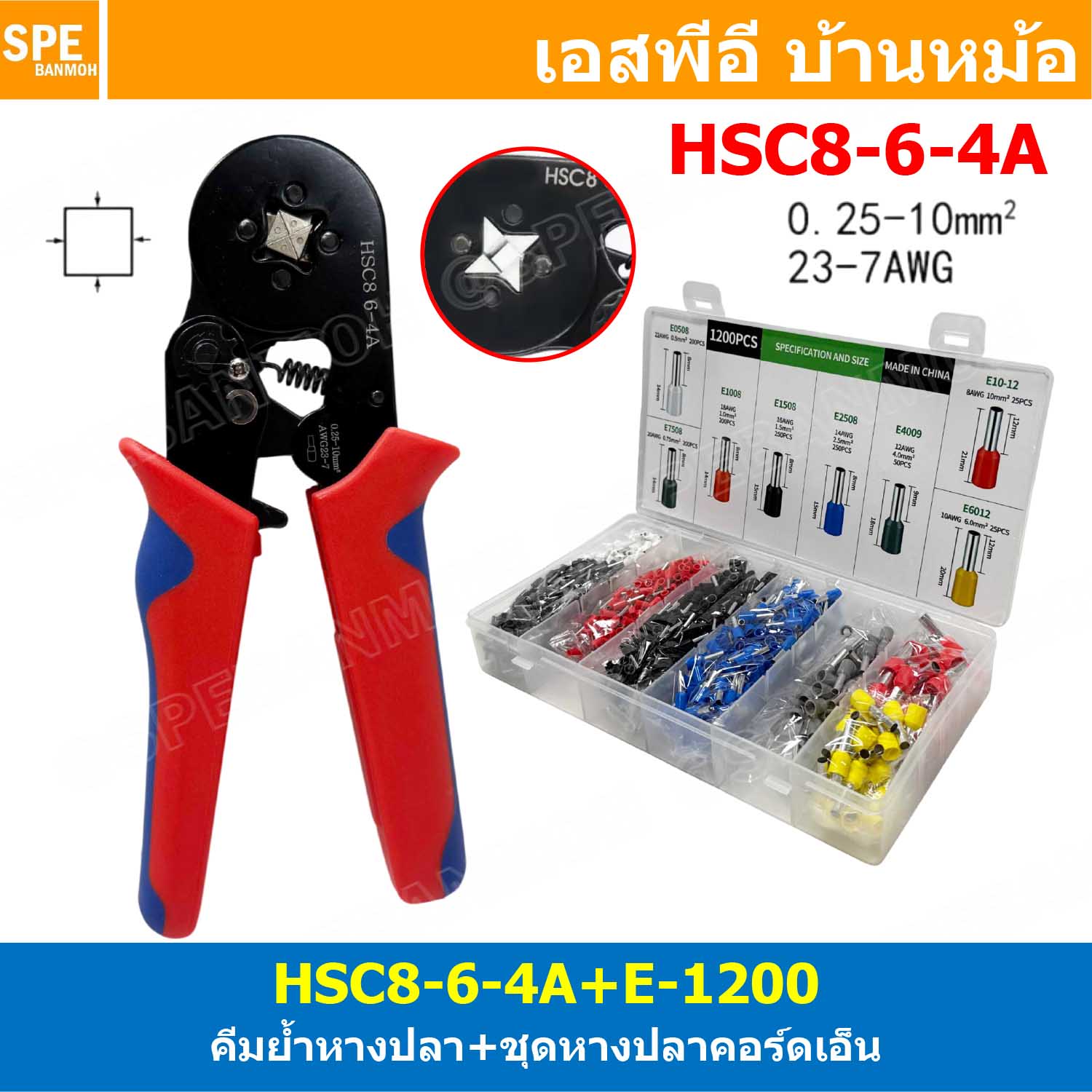 [ 1 ชุด ] HSC8-6-4A + E1200 รุ่นประหยัด คีมย้ำหางปลา พร้อมหางปลาคอร์ดเอ็น คอร์ดเอ็นแบบกล่อง หางปลาเข็ม 0.25-10 mm² Crimping Terminal For Coed End คีมย้ำสลิปเข้าปลายสาย ย้ำสายไฟ Wire ferrules End sleeves 23-7AWG ด้ามจับ แบบ 4 เหลี่ยม CRIMPING TOOLS