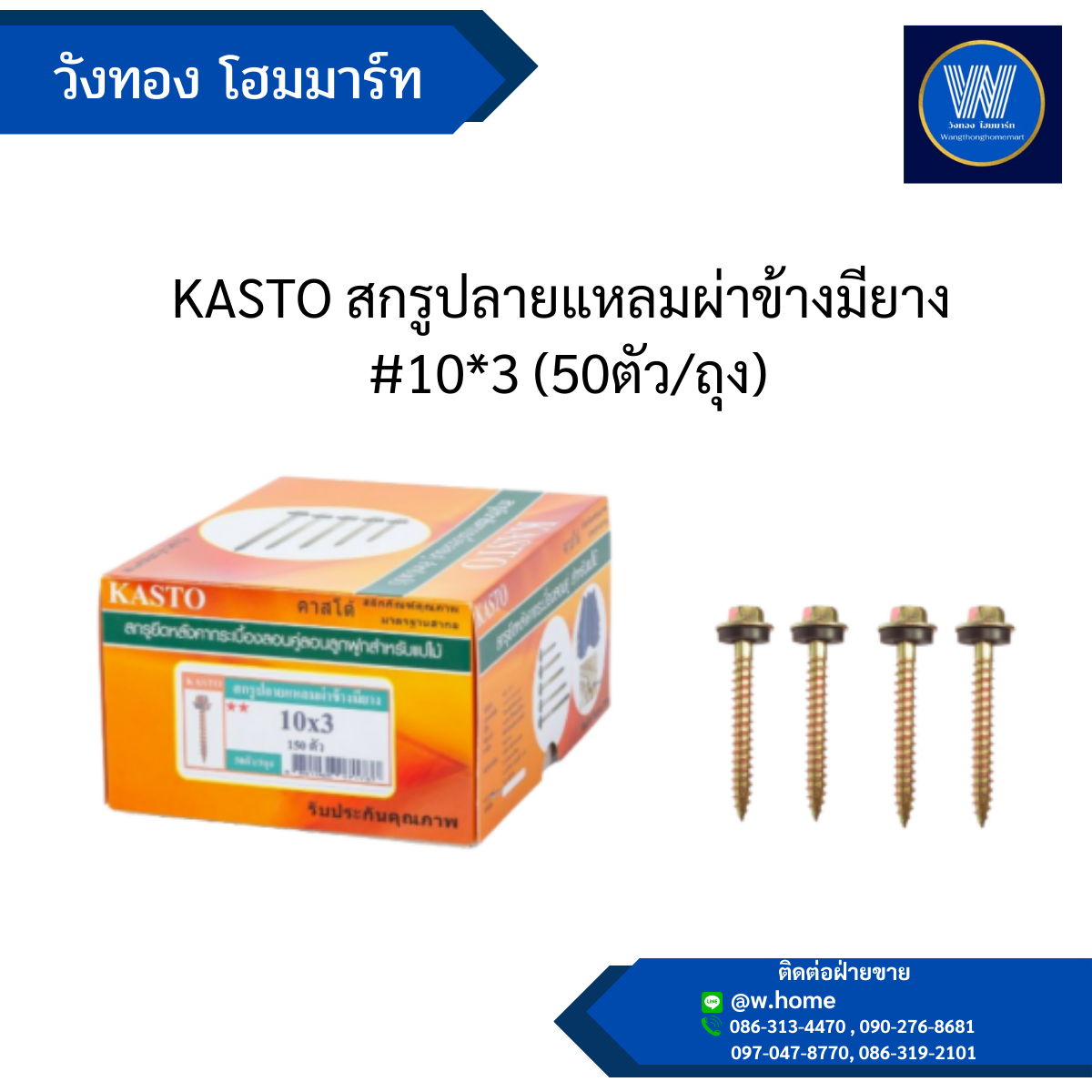 KASTO สกรูปลายแหลมผ่าข้างมียาง #10*3 (50ตัว/ถุง)