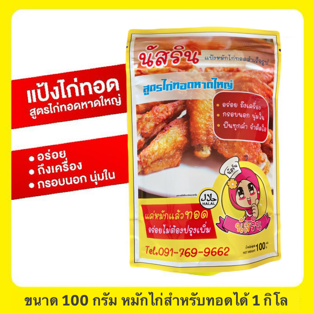 แป้งหมักไก่ทอดสําเร็จรูป สูตรต้นตํารับไก่ทอดหาดใหญ่(ฮาลาล) ขนาด 100 กรัม