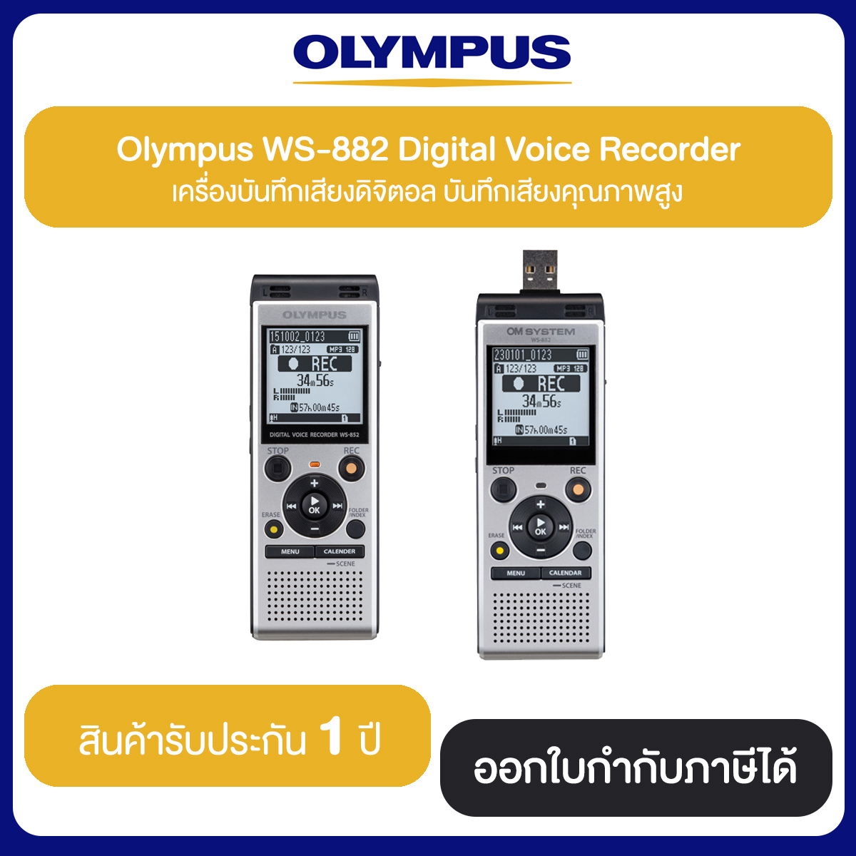 OLYMPUS Voice Recorder WS-882 เครื่องบันทึกเสียง แบบพกพา คุณภาพสูง รับประกันสินค้า 1 ปี
