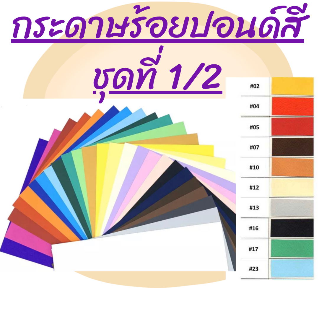 กระดาษร้อยปอนด์สี ขนาด A4 มี 25 สี เนื้อกระดาษ หนา 220 แกรม สำหรับทำงานประดิษฐ์ งานฝีมือ DIY ชุดที่1