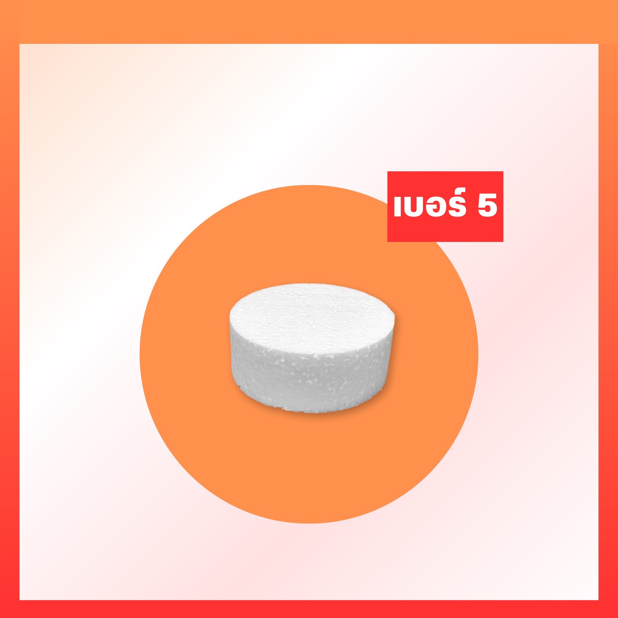 โฟมกลมหนา 2"