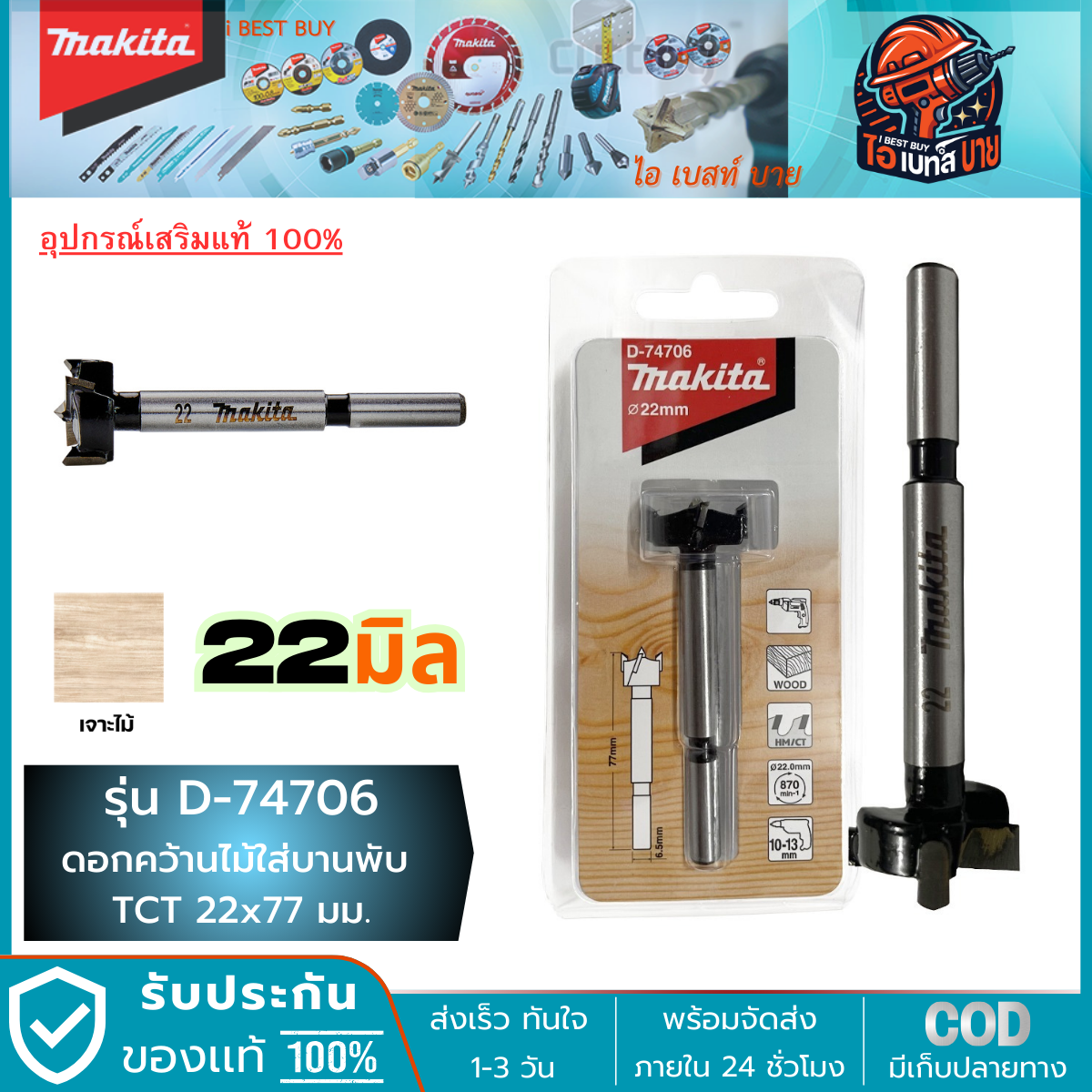 MAKITA D-74706 (22 มม.) ดอกเจาะรู บานพับ TCT 22x77 มม. (D-74706, D74706)