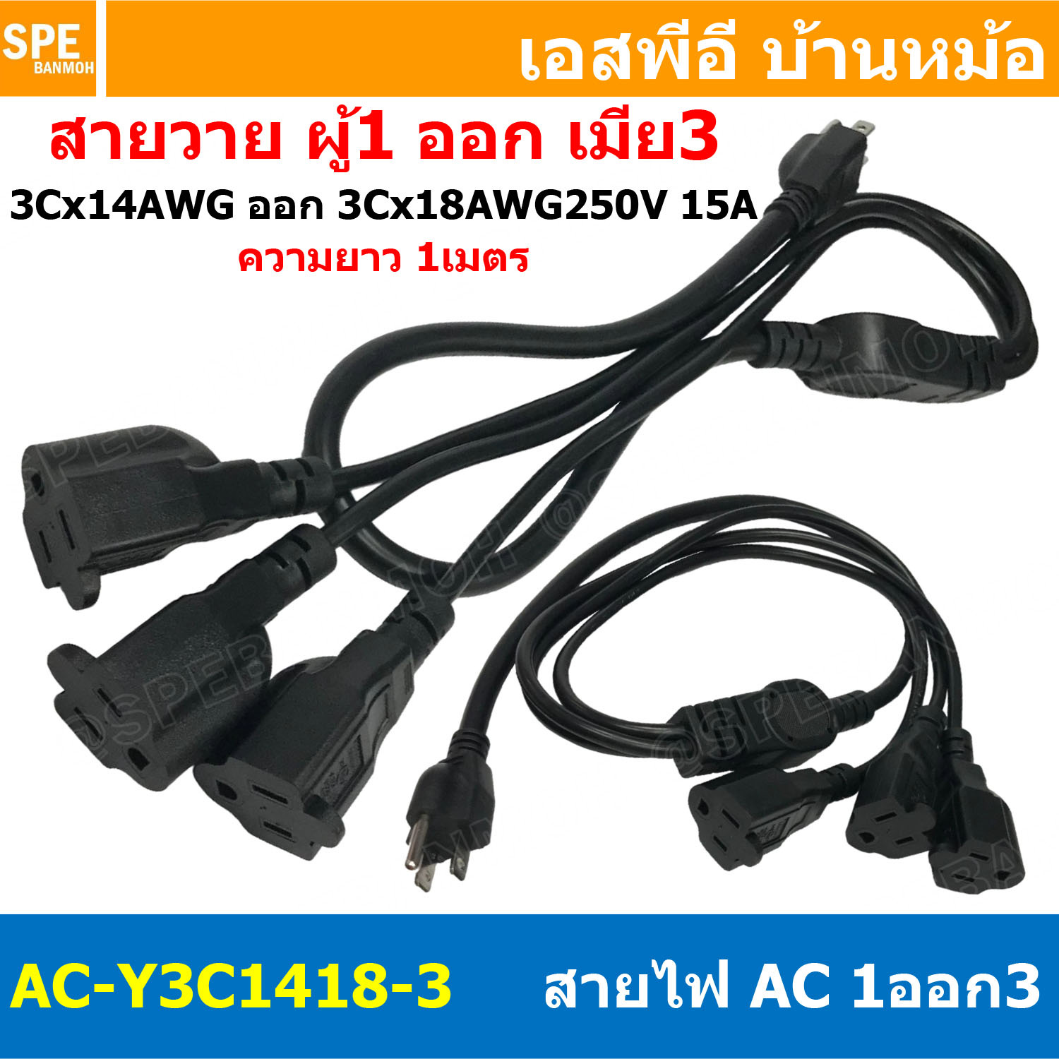 [ 1เส้น ] AC-Y3C1418-3 สาย AC 1เมตร สายพาวเวอร์คอร์ด 15A 250V 1ออก3 1m Power Cord Extension Y Splitter 1 to 3 Way สาย AC Power Cord สายพาวเวอร์คอร์ด ผู้1 เมีย3 สายพร้อมหัว สายสำเร็จรูป สายพาวเวอร์คอม สายคอมพิวเตอร์ สายไฟบ้าน สายเอซีคอม ยาว 1เมตร 15แอมป์