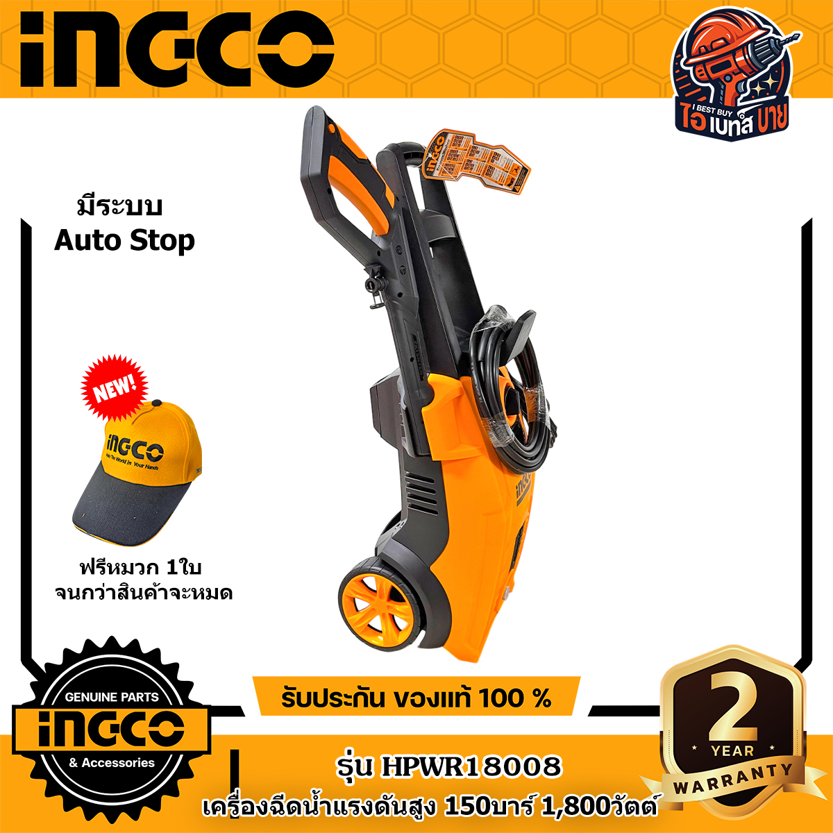 INGCO HPWR18008 เครื่องฉีดน้ำแรงดันสูง 150 บาร์ 1800 วัตต์ ระบบหยุดอัตโนมัติ