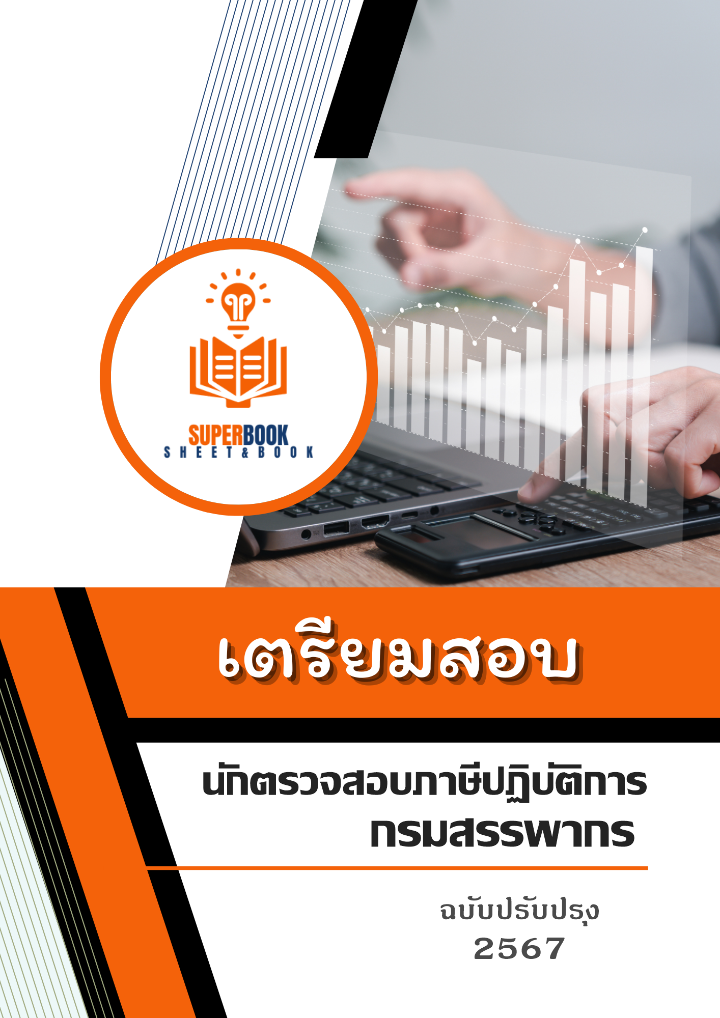 แนวข้อสอบ นักตรวจสอบภาษีปฏิบัติการ กรมสรรพากร ปี 2567