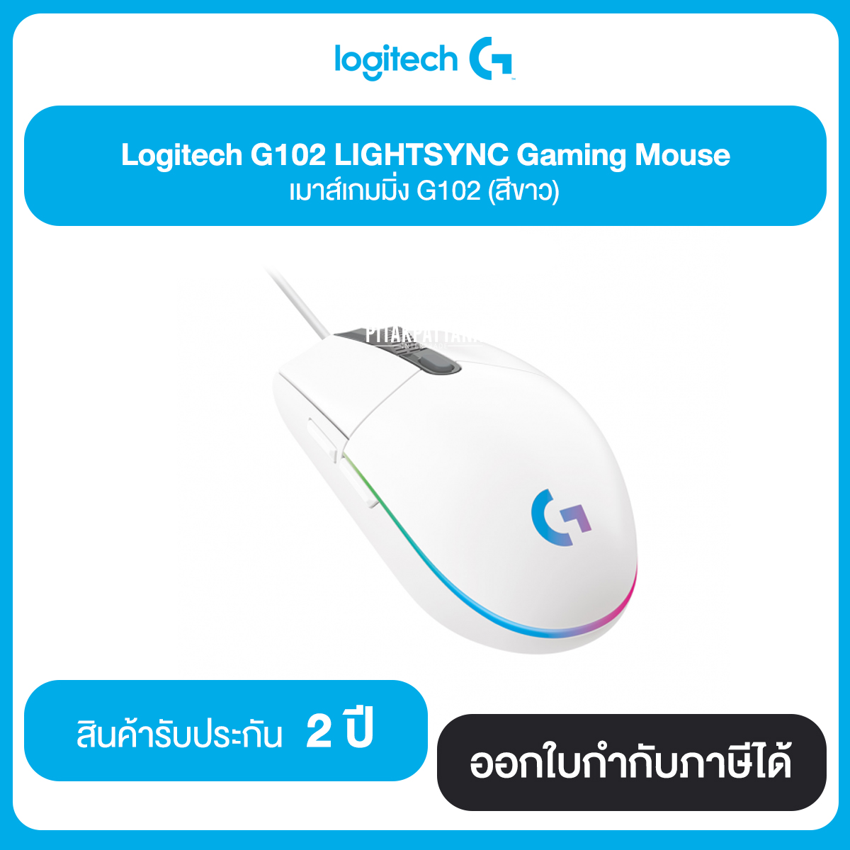 Logitech G102 LIGHTSYNC Gaming Mouse มี 2 สี คือ สีดำ สีขาว ประกันศูนย์ 2 ปี