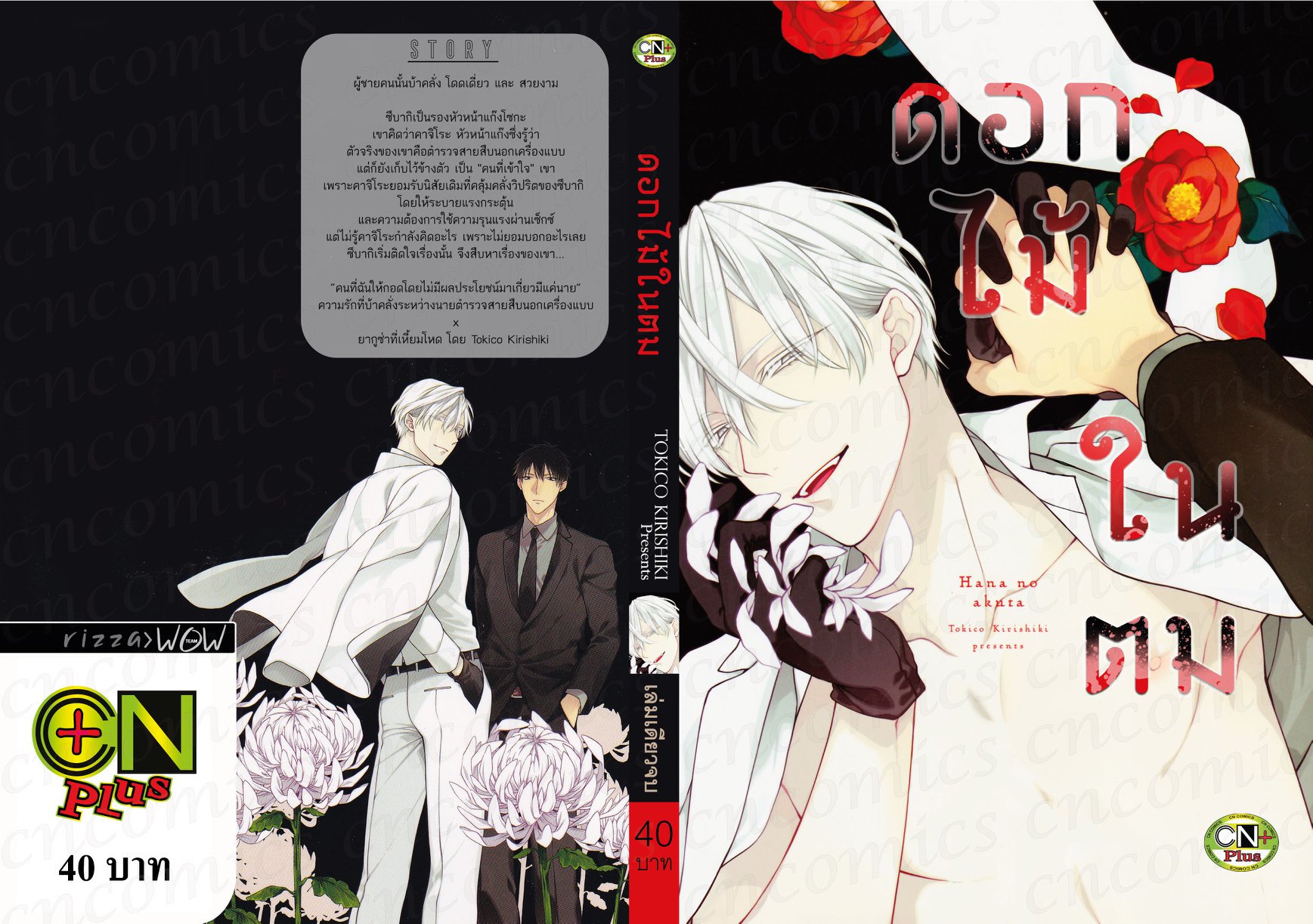 ดอกไม้ในตม : TOKICO KIRISHIKI
