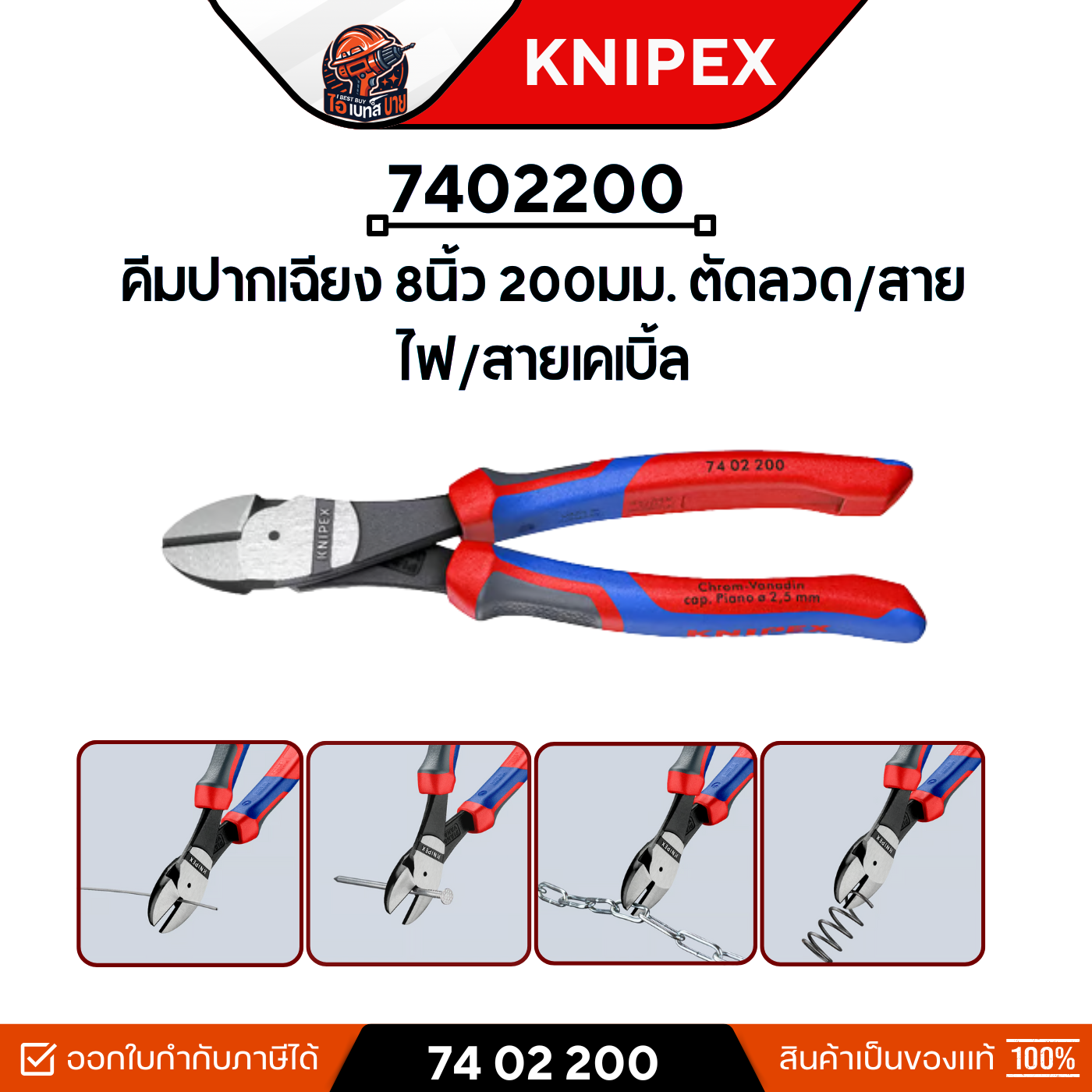 KNIPEX 7402200 คีมปากเฉียง 8นิ้ว 200มม. ตัดลวด/สายไฟ/สายเคเบิ้ล