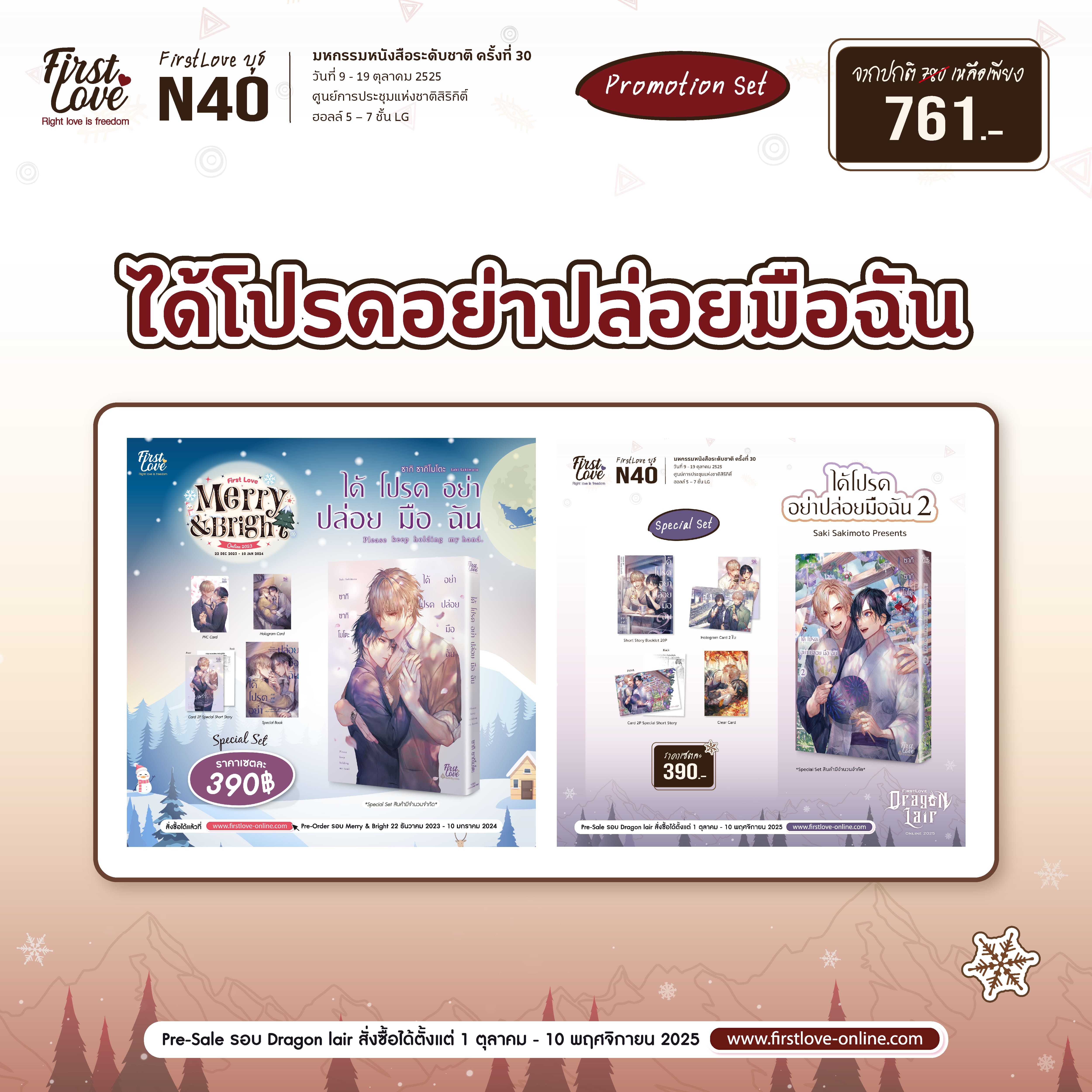 [Promotion Set] ได้โปรดอย่าปล่อยมือฉัน 1-2