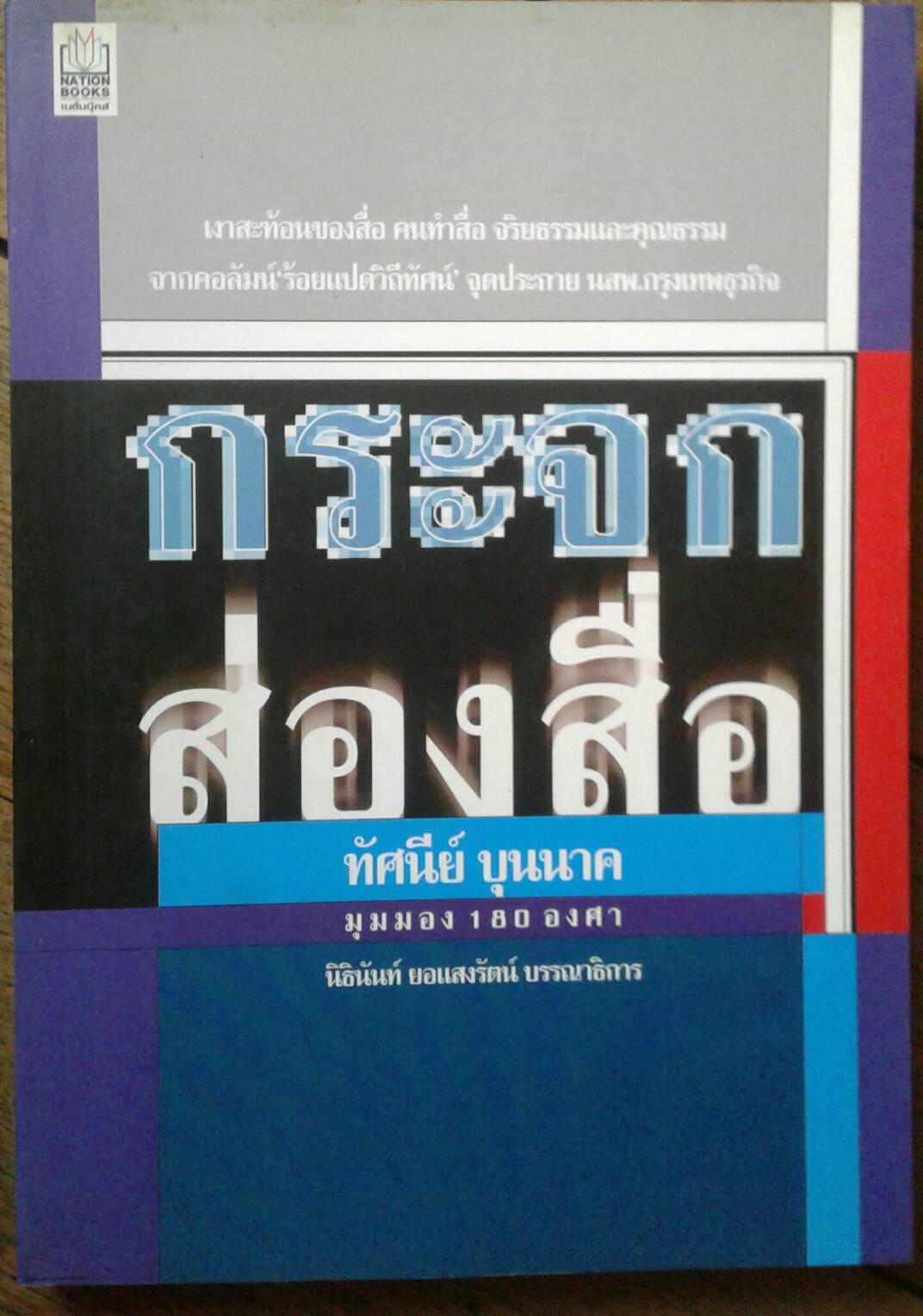 กระจกส่องสื่อ : ทัศนีย์ บุนนาค