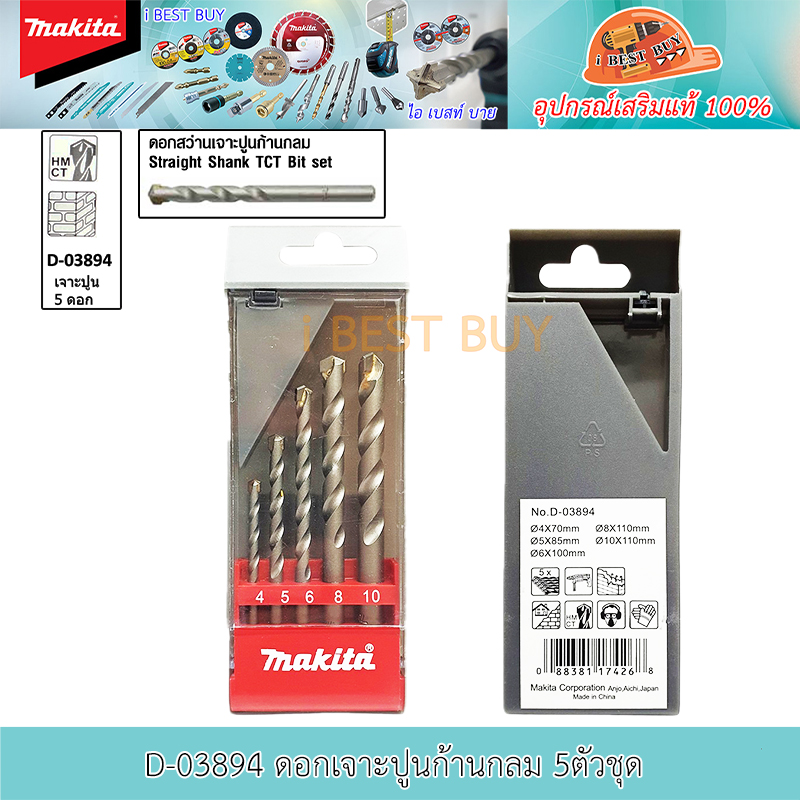 MAKITA D-03894 ดอกสว่านเจาะปูน TCT ก้านกลม 5 ตัวชุด