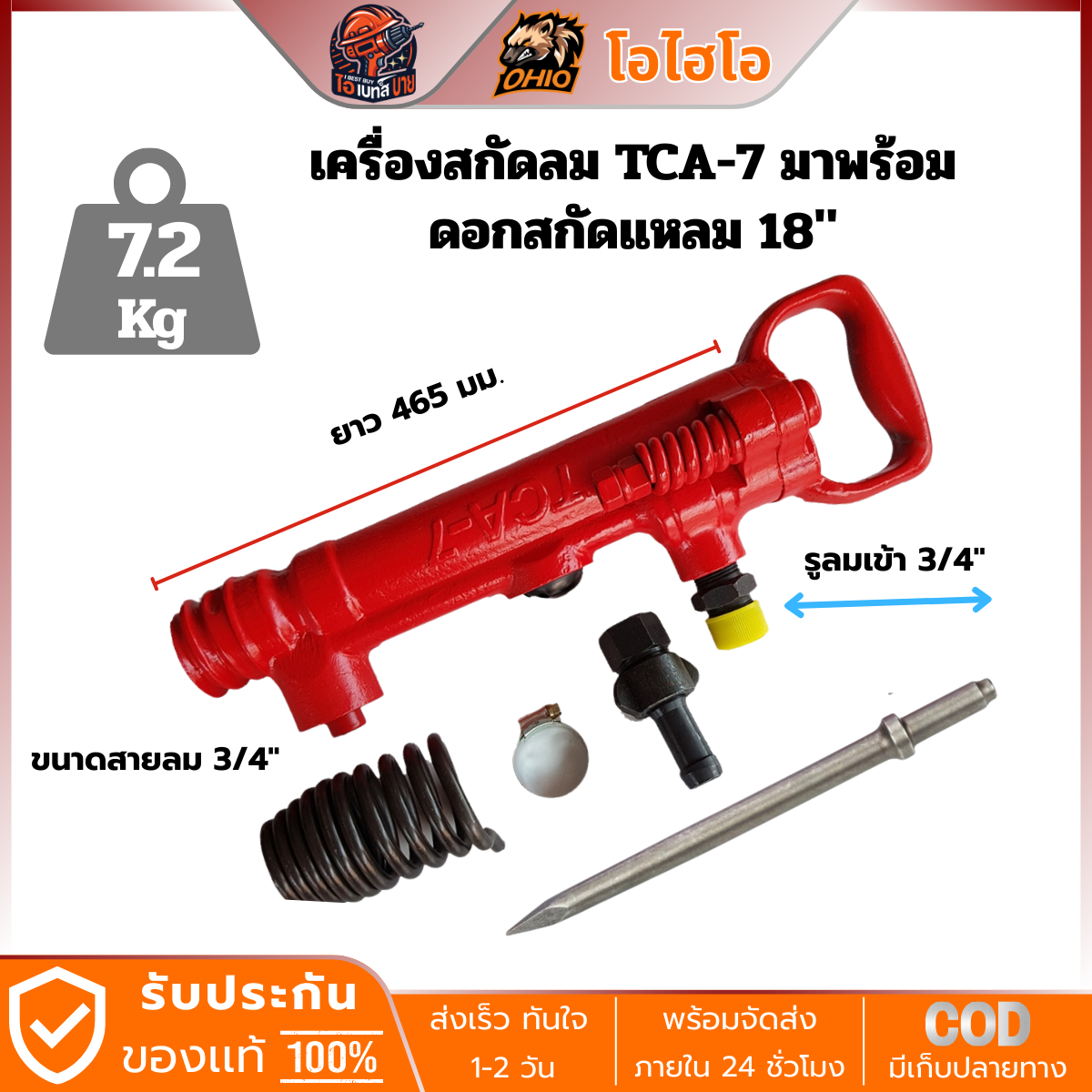 OHIO TCA-7 เครื่องสกัดใช้ลม โอไฮโอ (7.2 กก.) พร้อมดอกสกัดแหลม (มีข้อต่อหางปลาสวมสายลม)