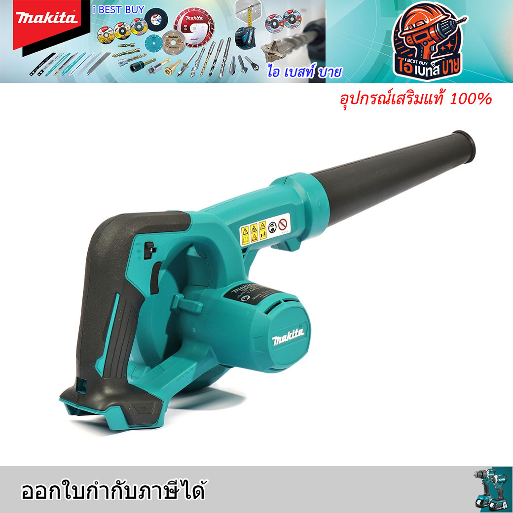MAKITA UB100DZ เครื่องเป่าลมไร้สาย 12 โวลต์ แรงดันลม 4.0 KPA ไม่รวมแบตเตอรี่และแท่นชาร์จ