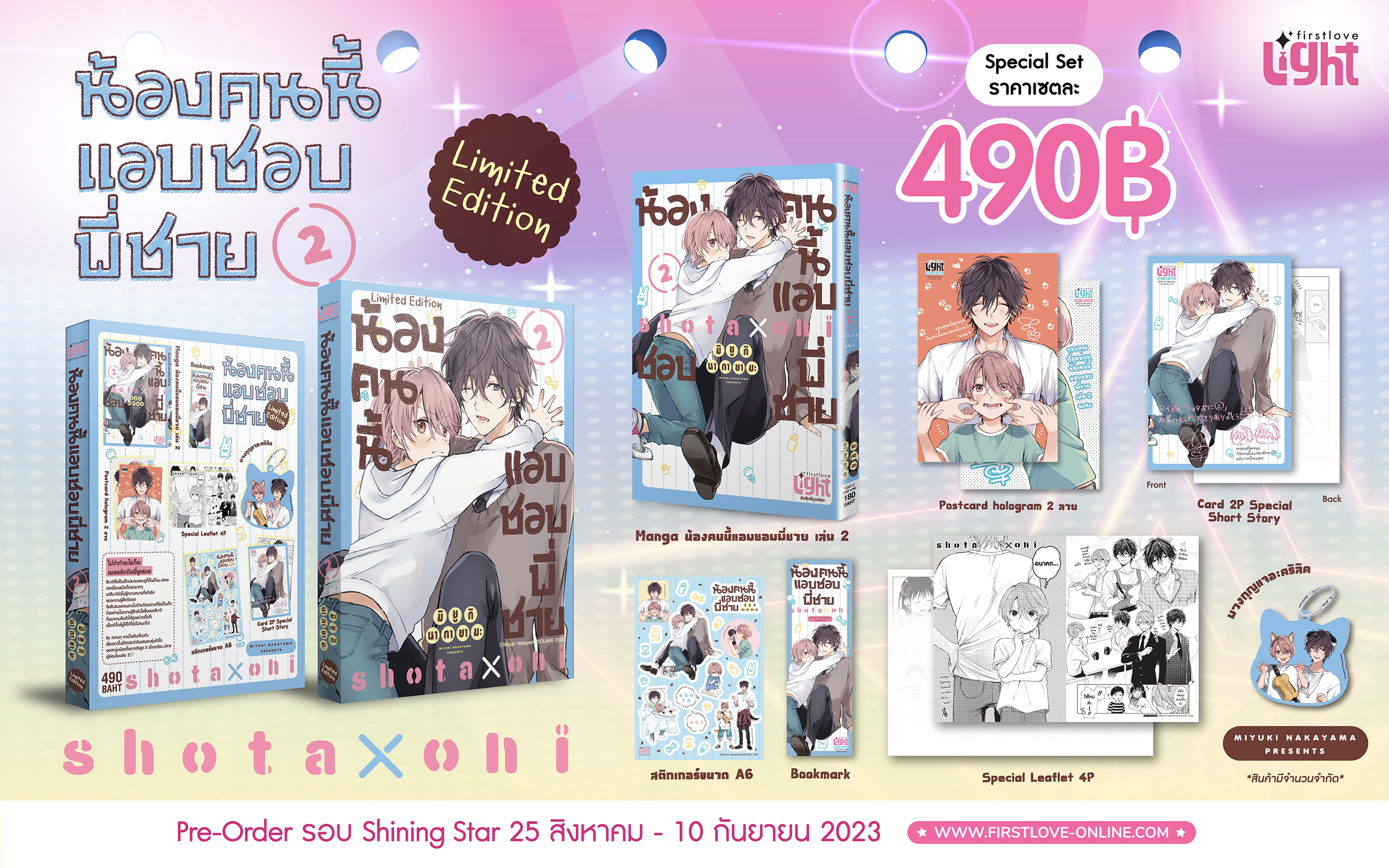 [Limited Edition] น้องคนนี้แอบชอบพี่ชาย เล่ม 2